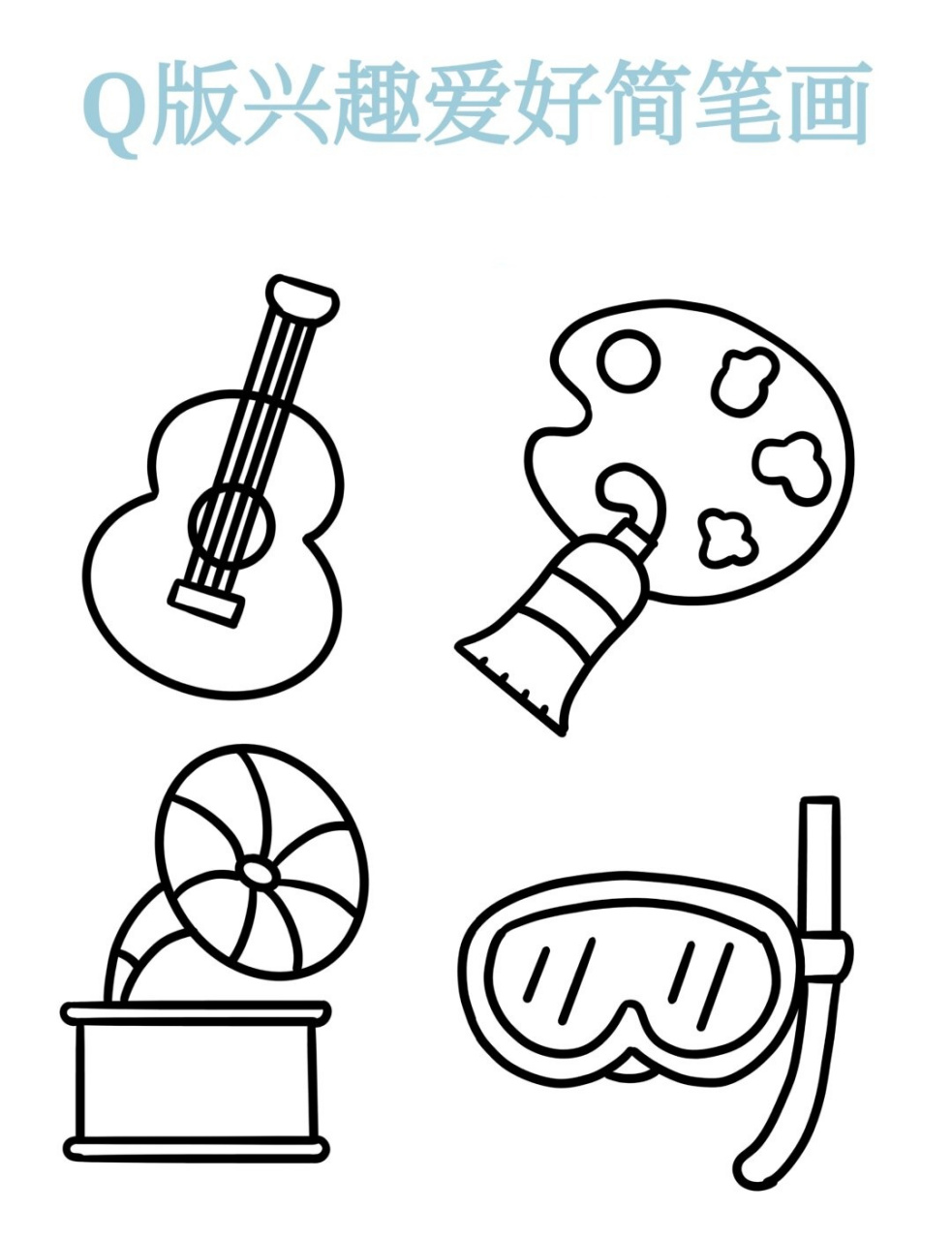 q版兴趣爱好简笔画  简笔画,顾名思义,就是用简单的线条勾勒出各种