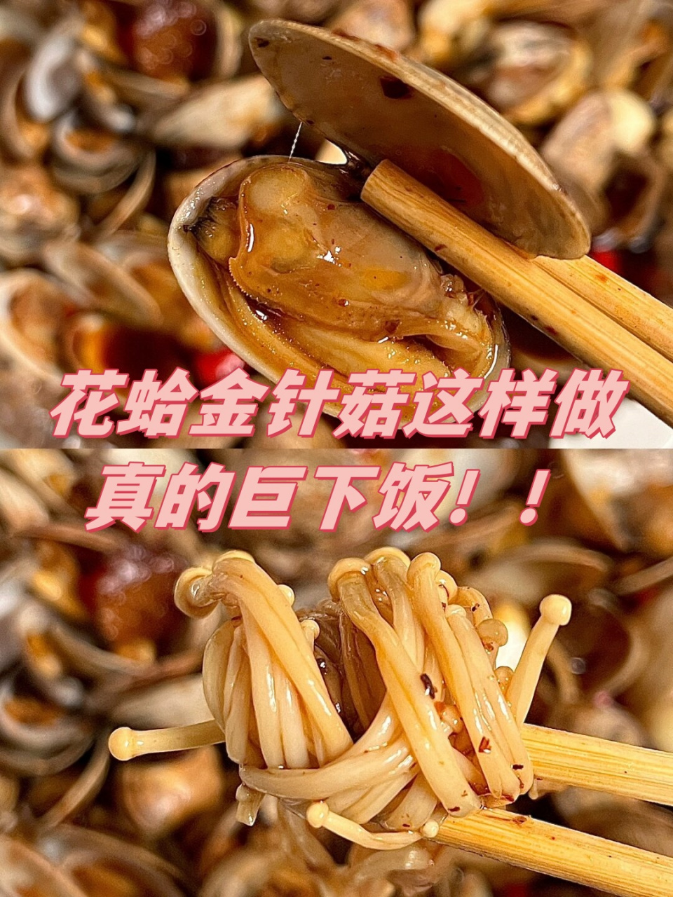 花蛤金针菇,这样做简直下饭神器!