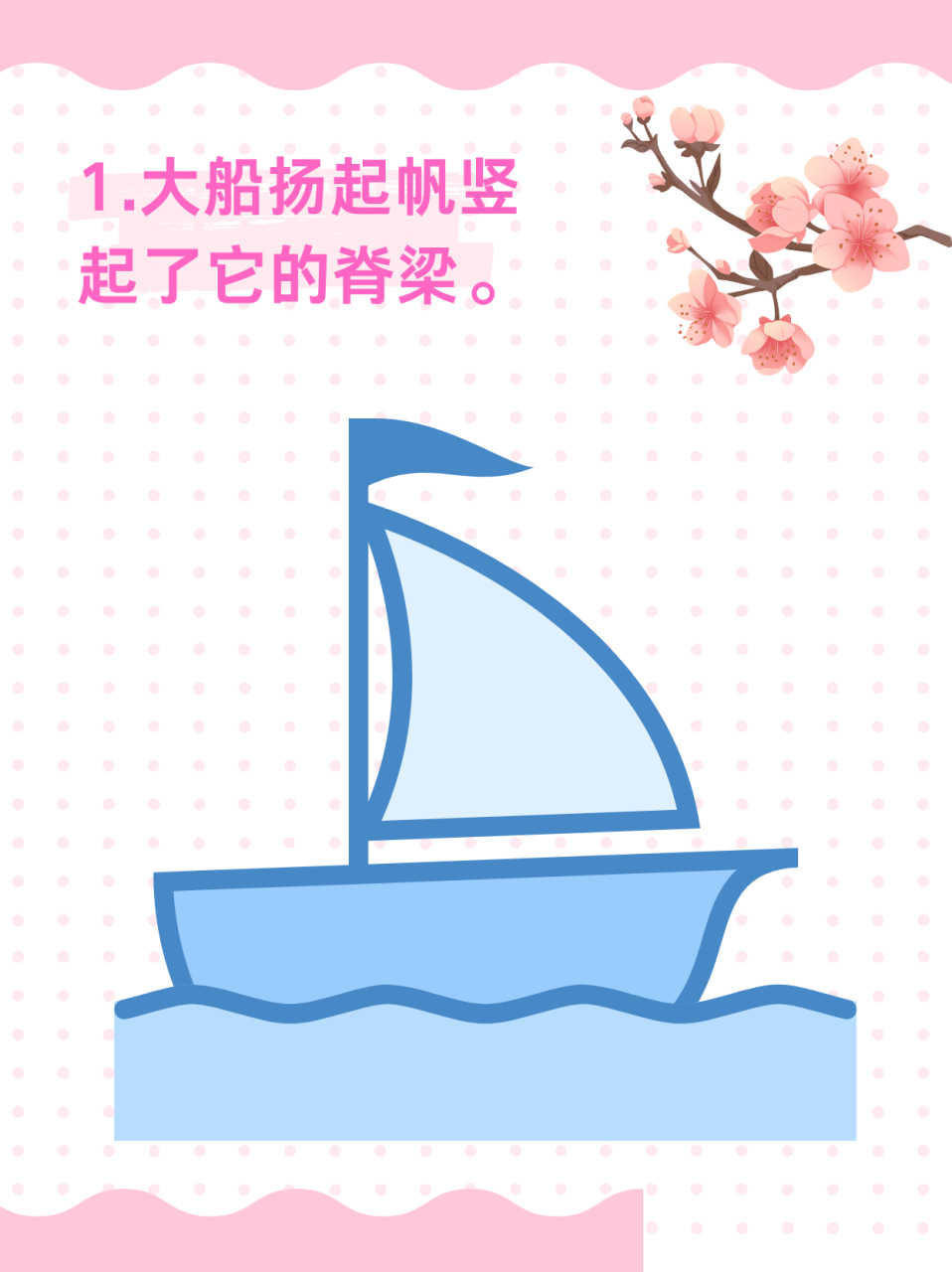 大船扬起了帆写成拟人句 [鼓掌]"小朋友们大船扬起了帆写成拟人句的