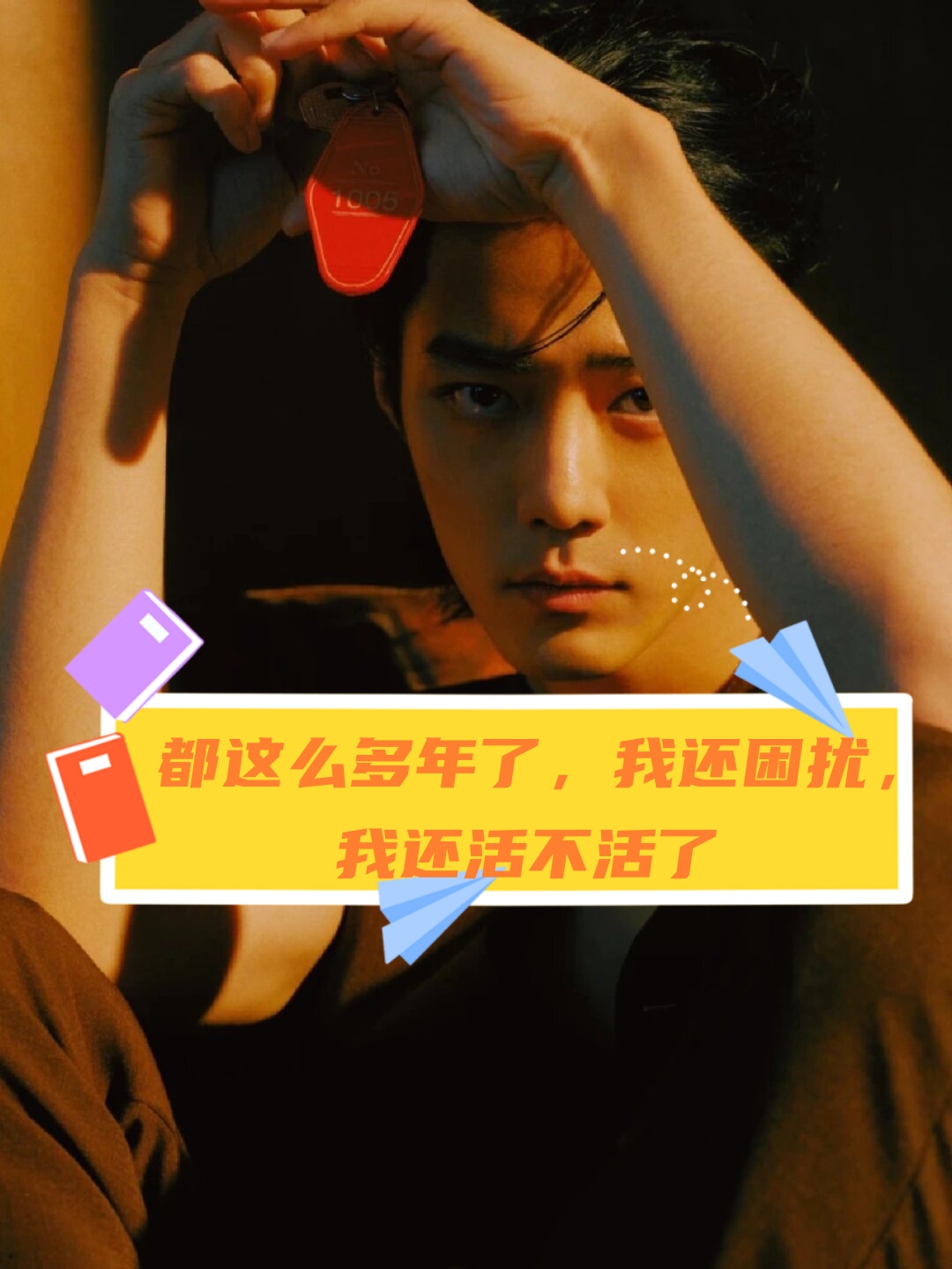 都这么多年了我还困扰我还活不活了