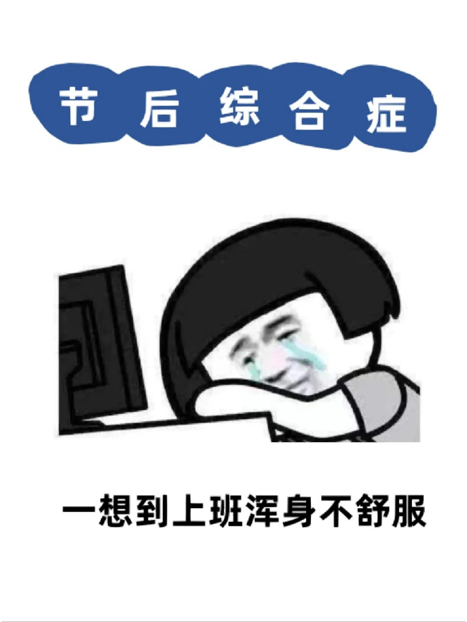 龙年开工第一天# #节后上班的你精神状态如何##打工人的精神状态