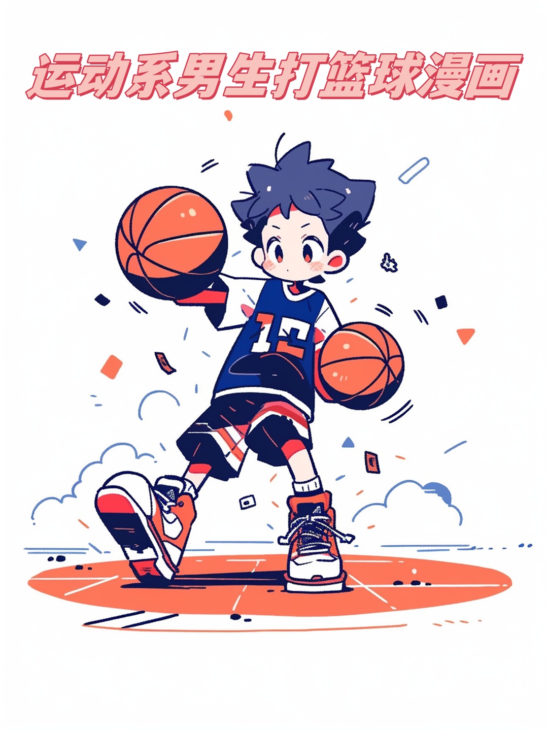 运动系男生打篮球漫画	