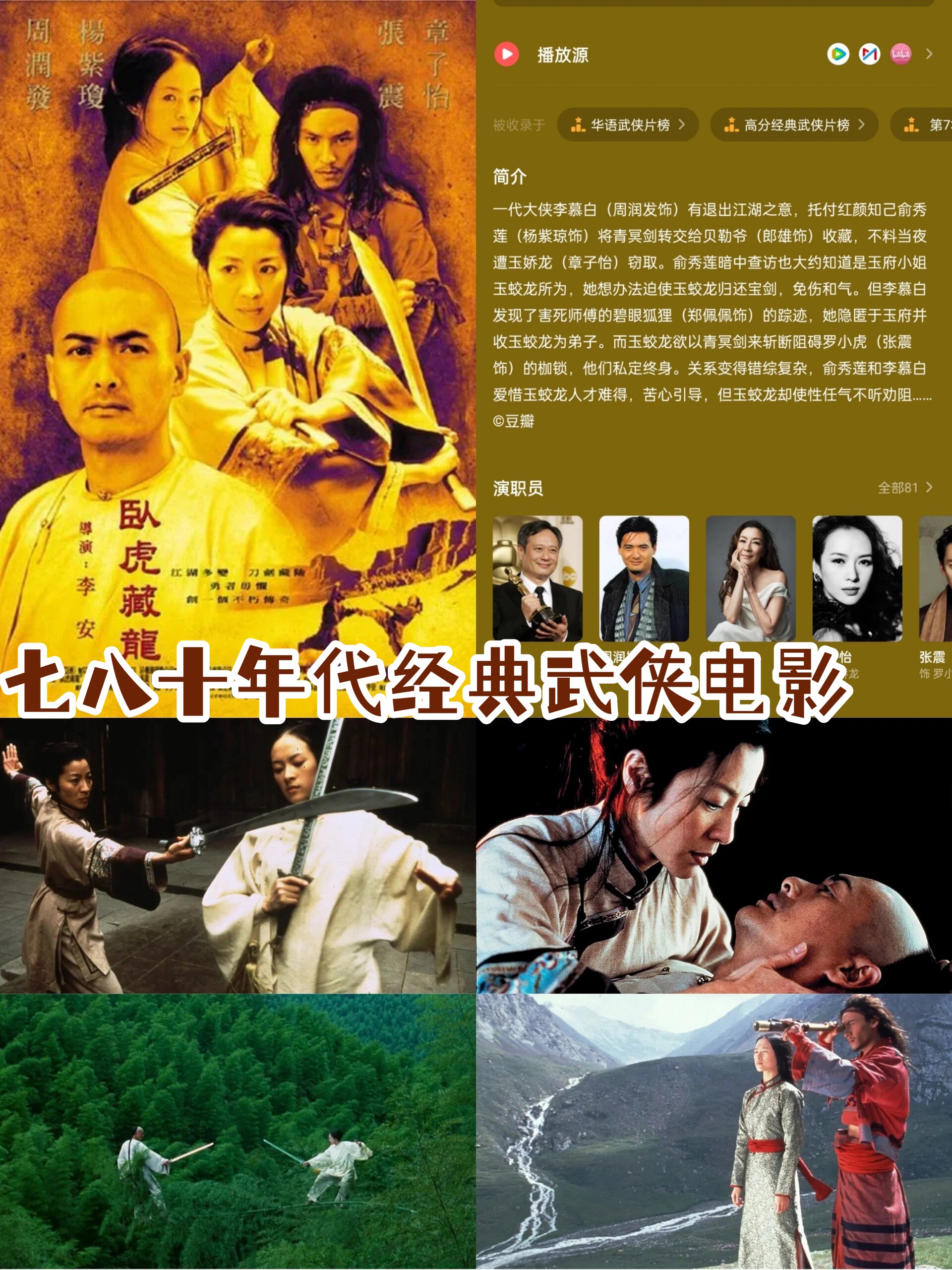 七八十年代经典武侠电影  1【卧虎藏龙】2000 导演: 李安 编剧