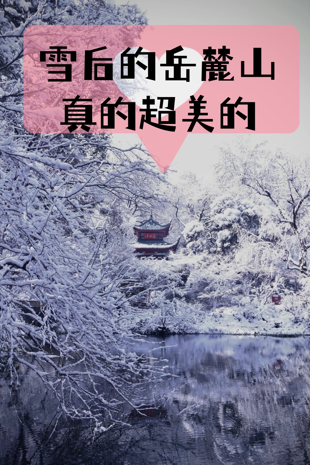 岳麓山的雪景的诗图片