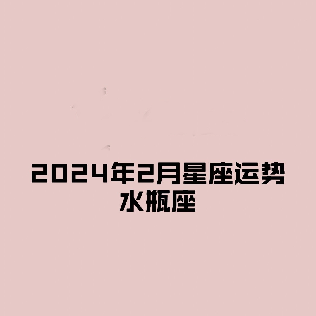 生肖羊水瓶座本月运势(生肖羊水瓶座本月运势及运程)
