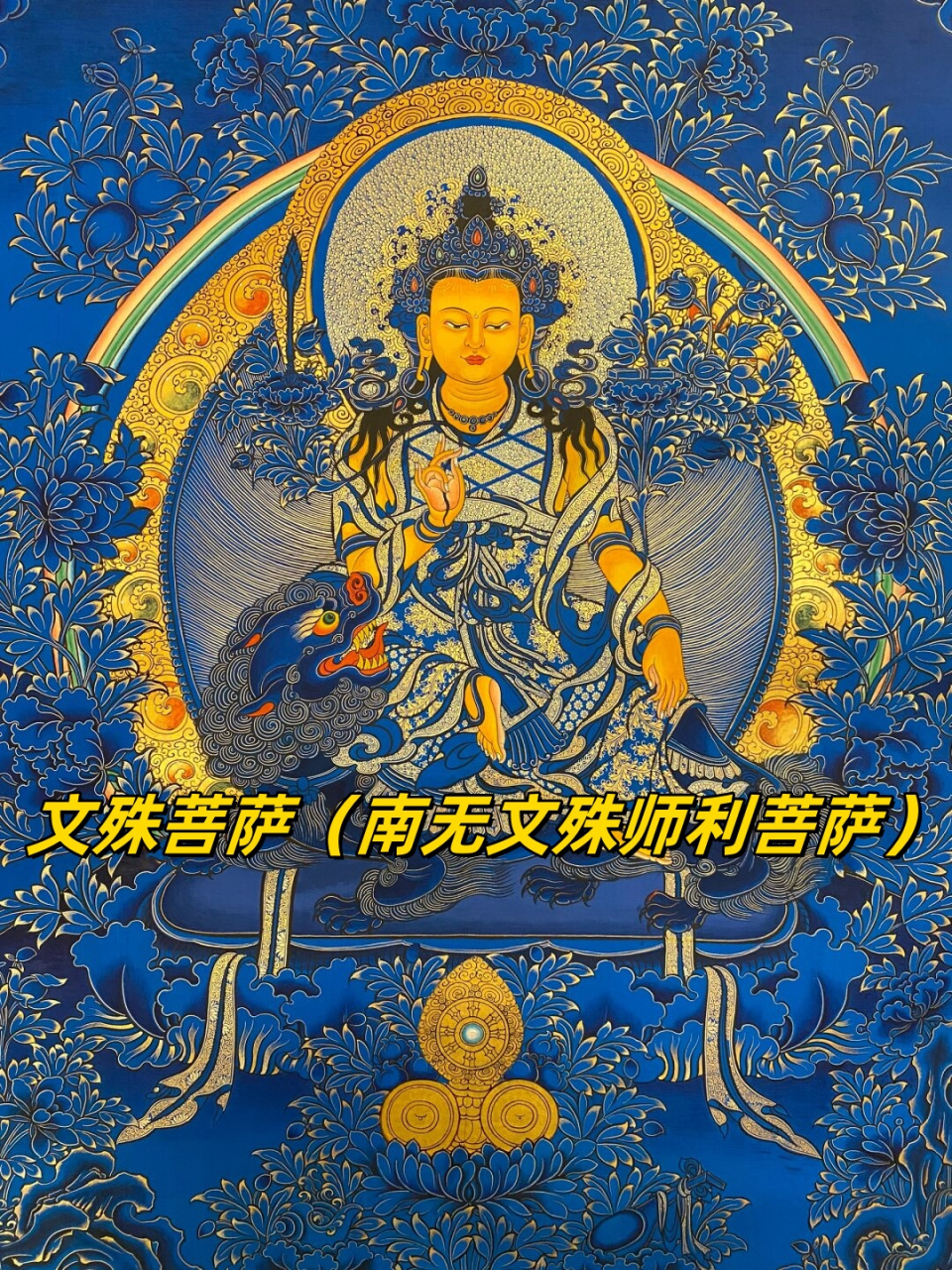 文殊菩萨(南无文殊师利菩萨)