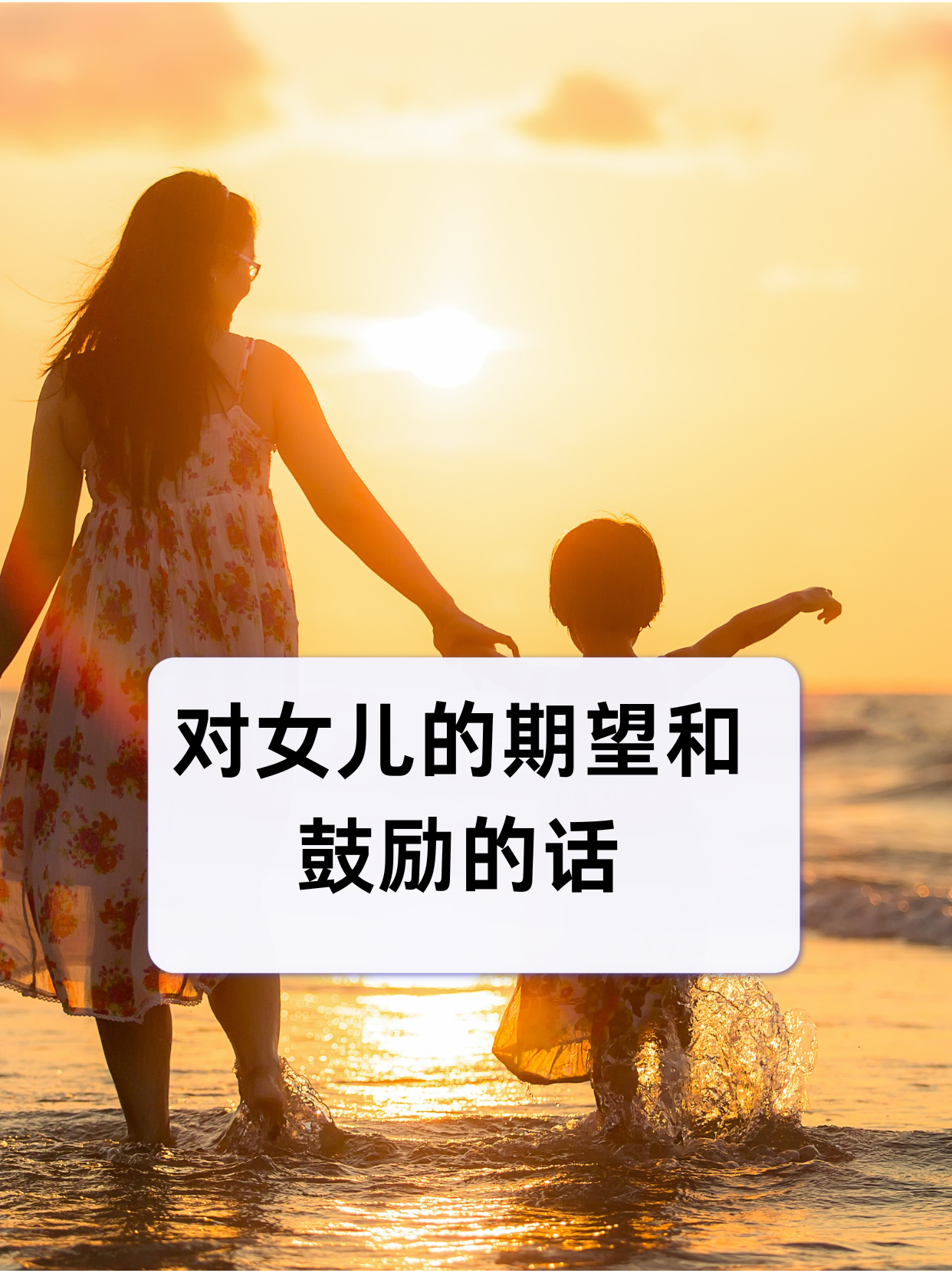 我分享的对女儿的期望和鼓励的话 1,亲爱的女儿,你的年龄最令人羡慕