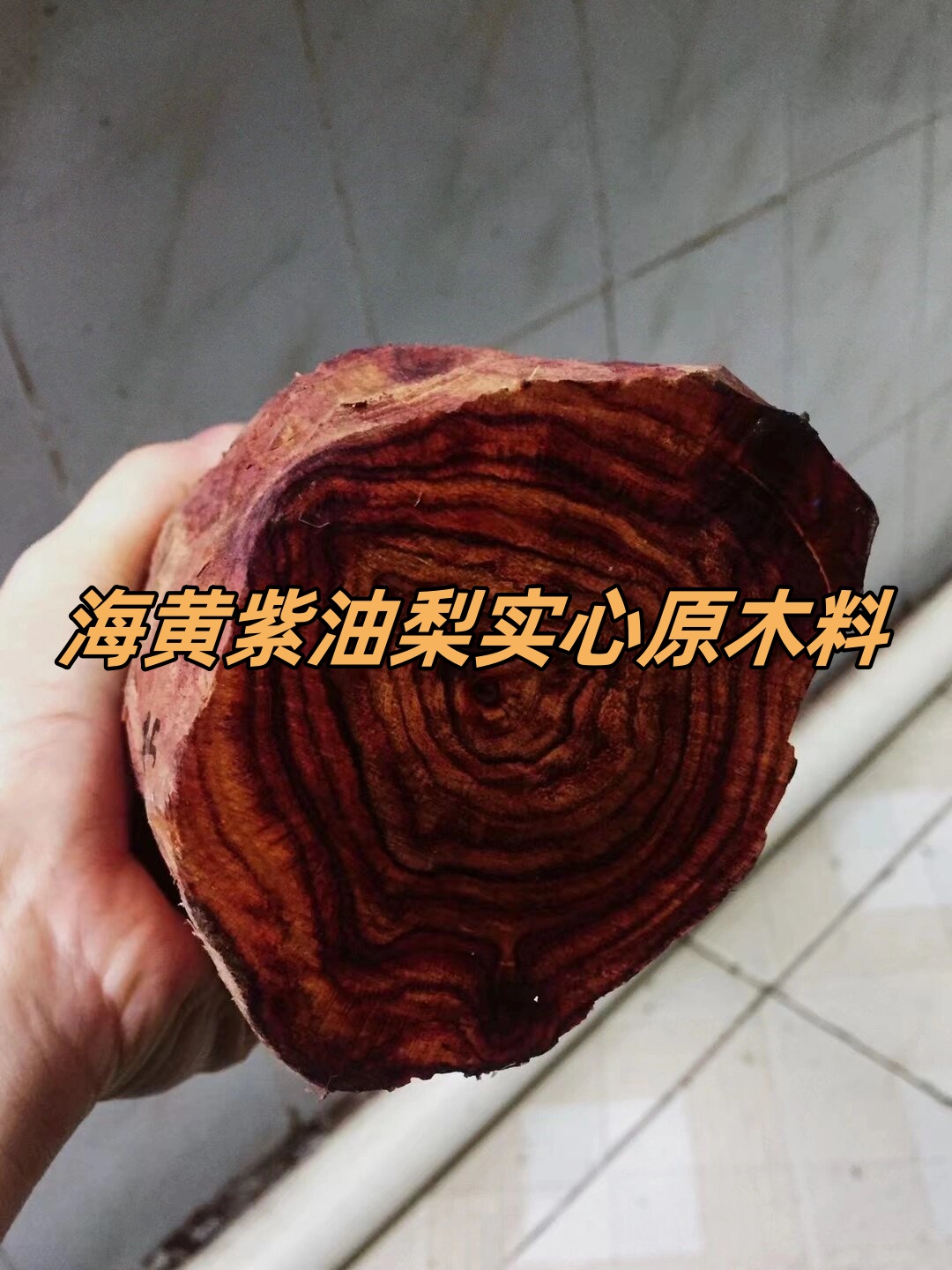 海黄紫油梨实心原木料 两头.@雨婷的小爱好的动态