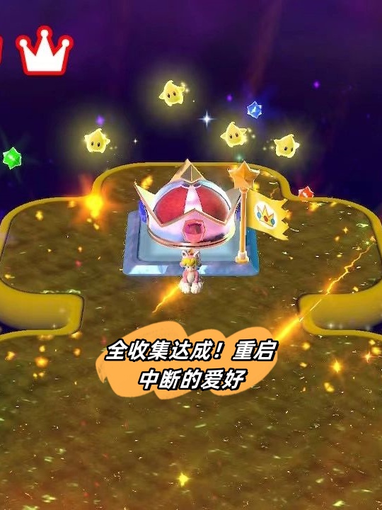 在《马里奥3d世界狂怒世界》这个充满惊喜和挑战的游戏中,我重新启动