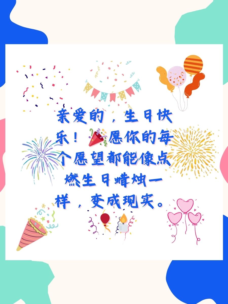 老婆生日蛋糕祝福语 1