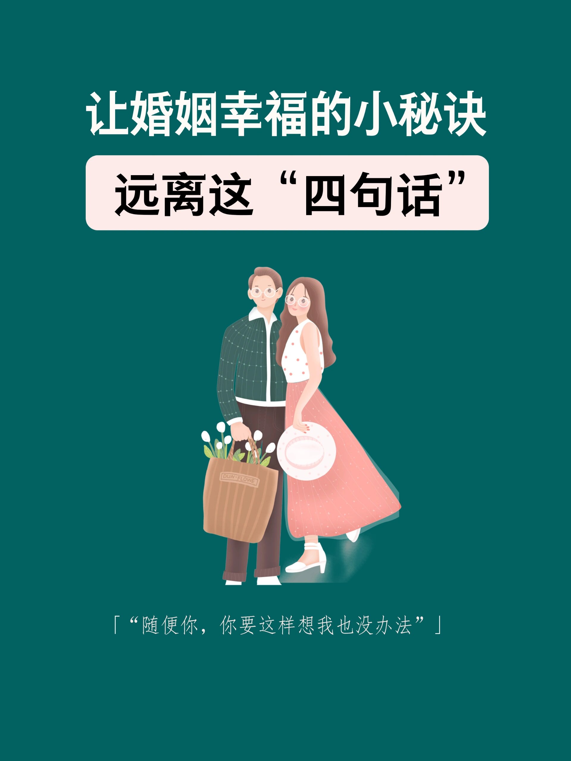 让婚姻幸福的小秘诀远离这四句话