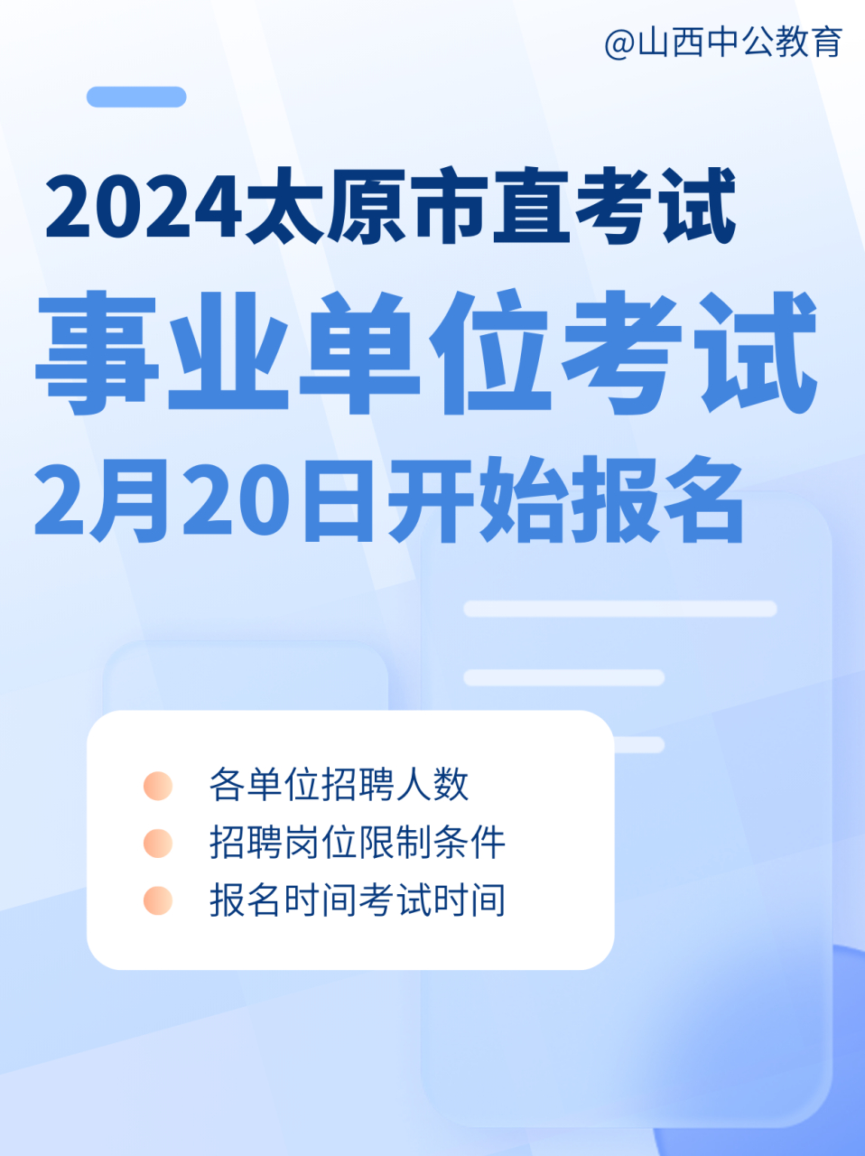 2024山西太原市直事业单位招聘即将发布!