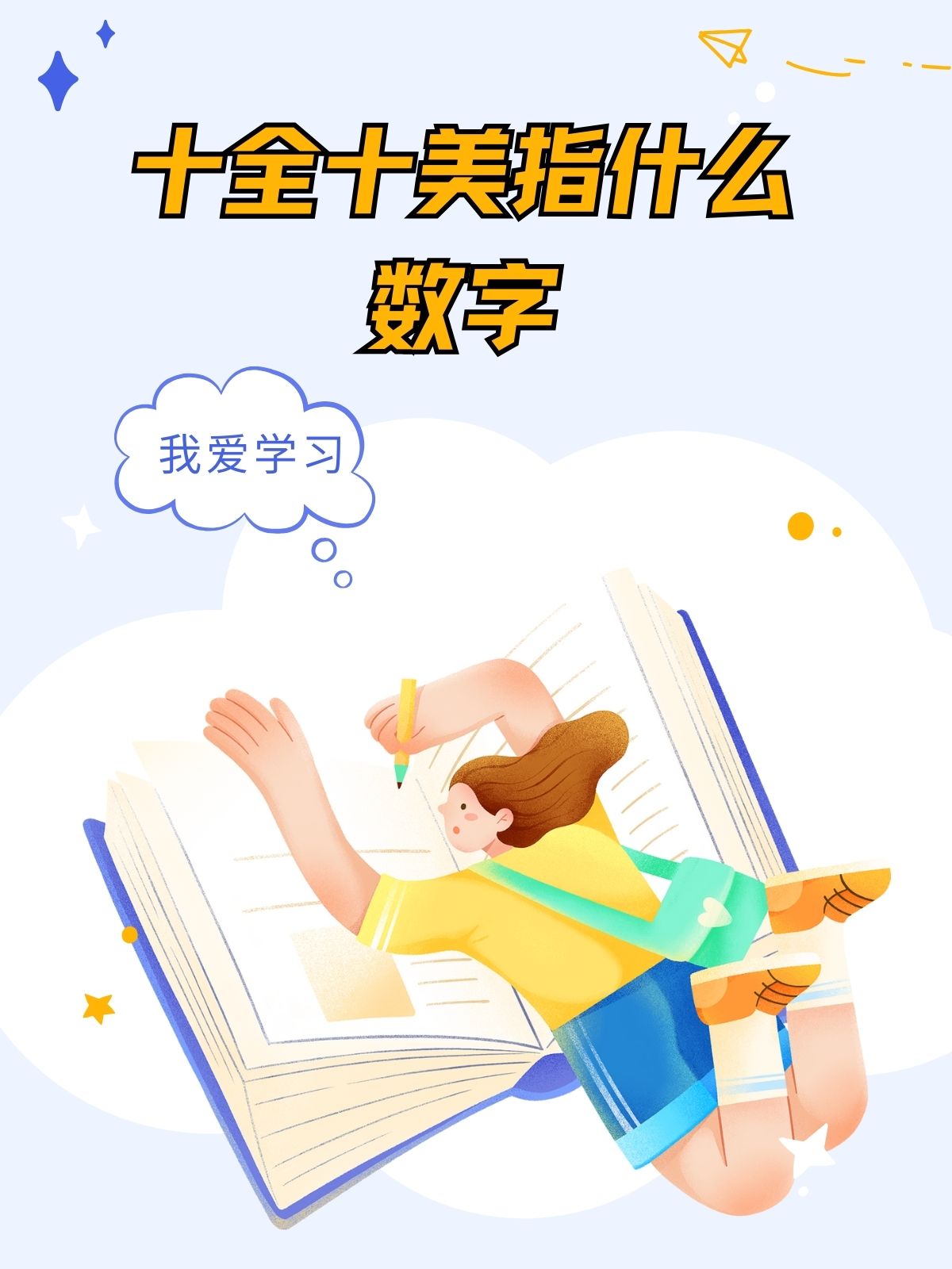 美数字几
