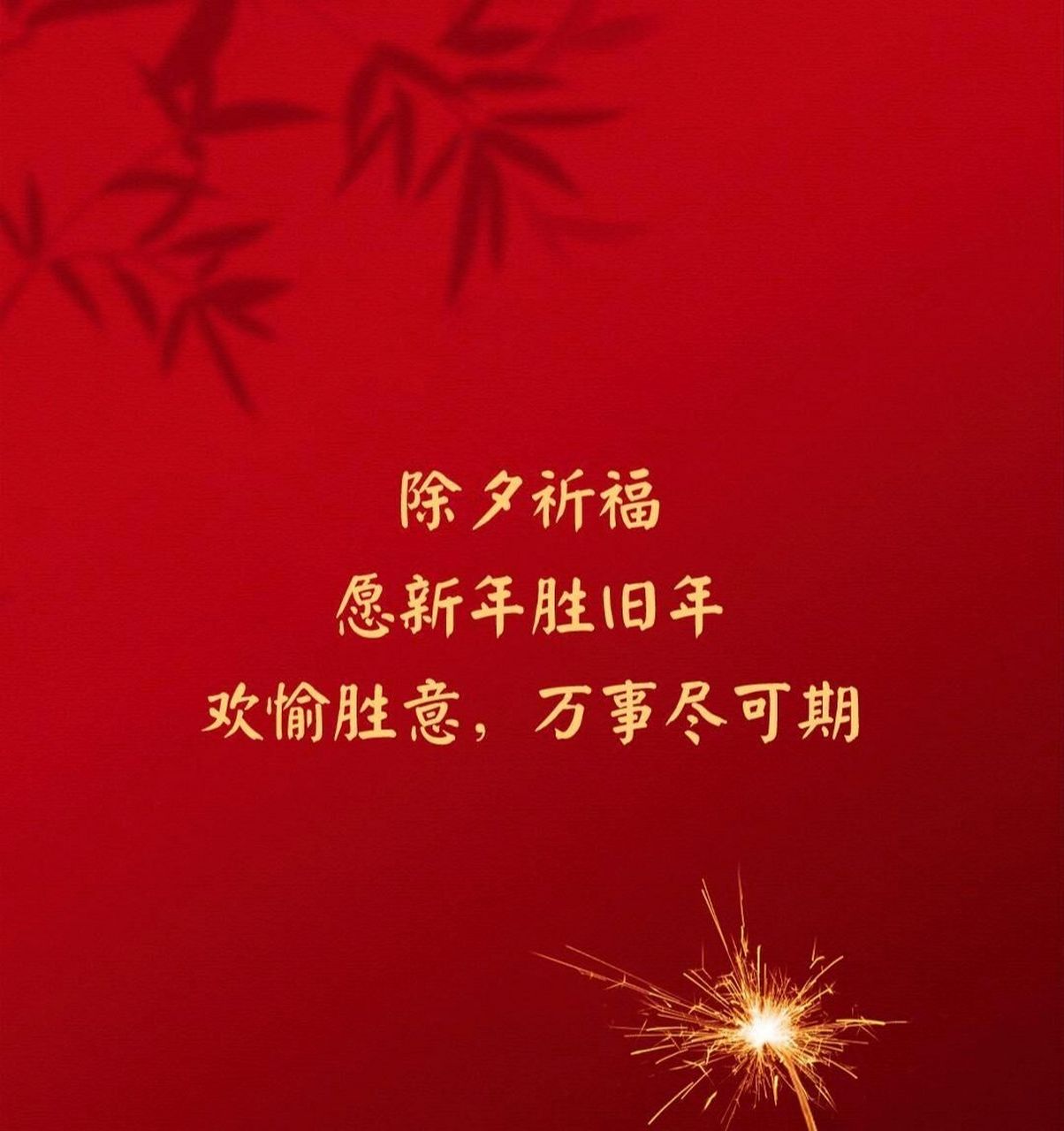 愿新年胜旧年唯美图片图片