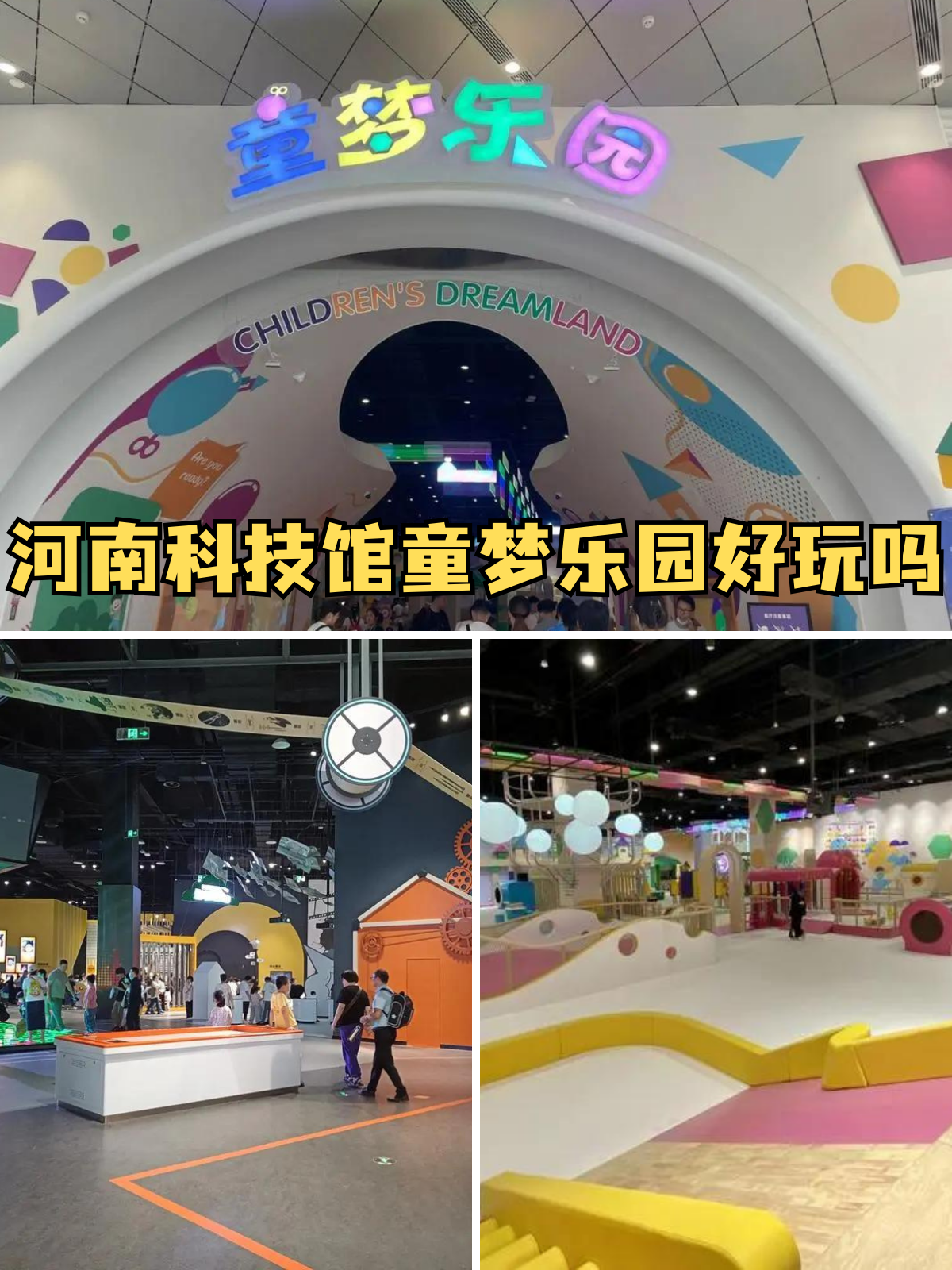 说到河南科技馆童梦乐园,我只能用一个词来形容:太好玩啦!