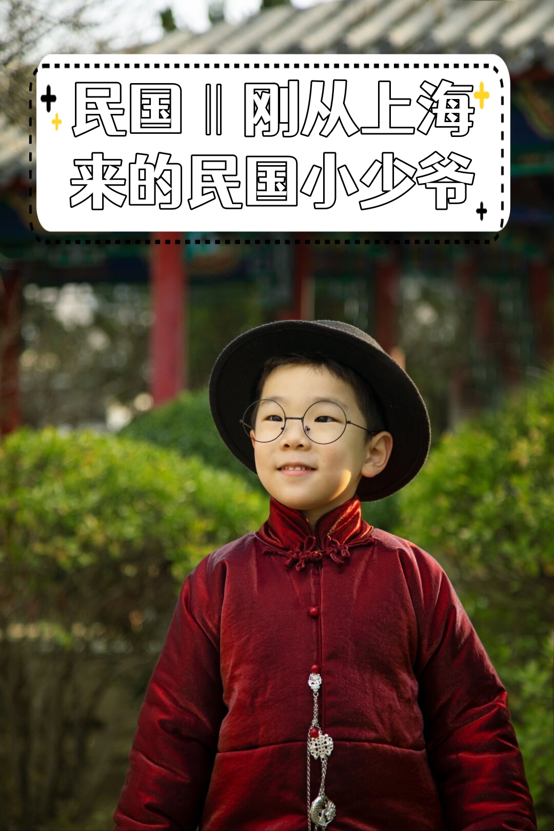 民国‖刚从上海来的民国小少爷  刚刚从繁华的上海闯入我们视野的这位