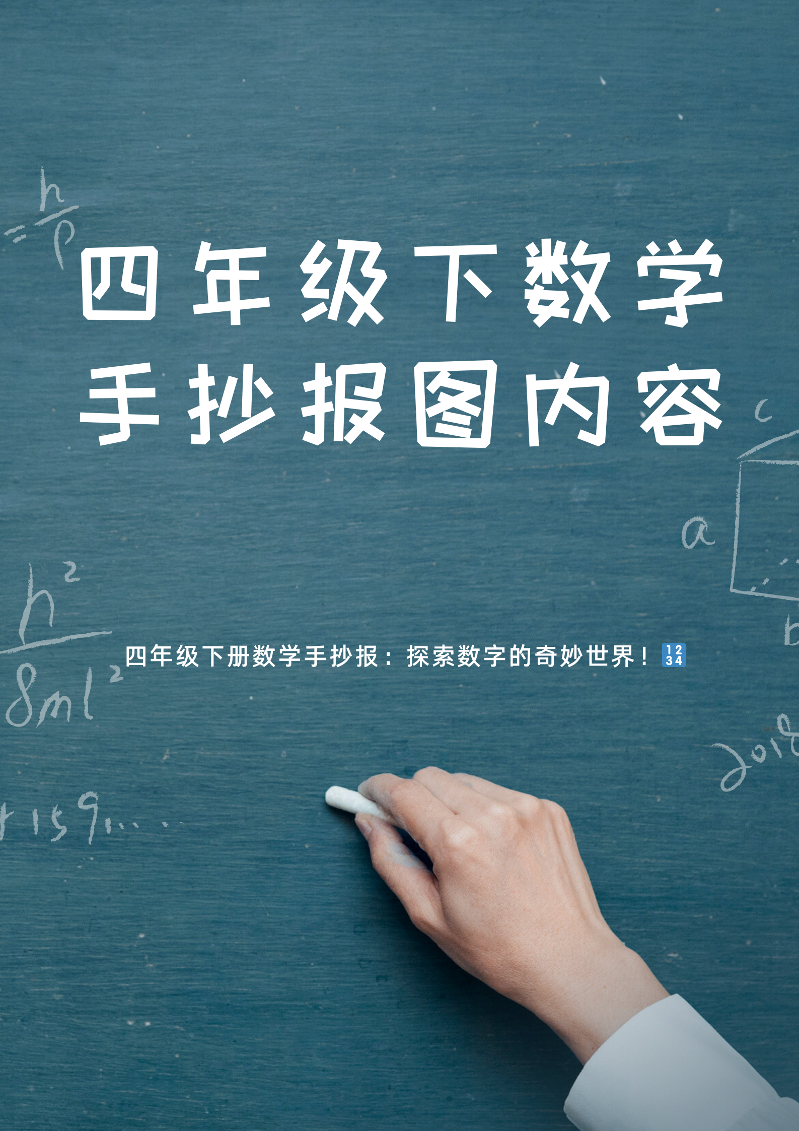 数学手抄报数字谜图片