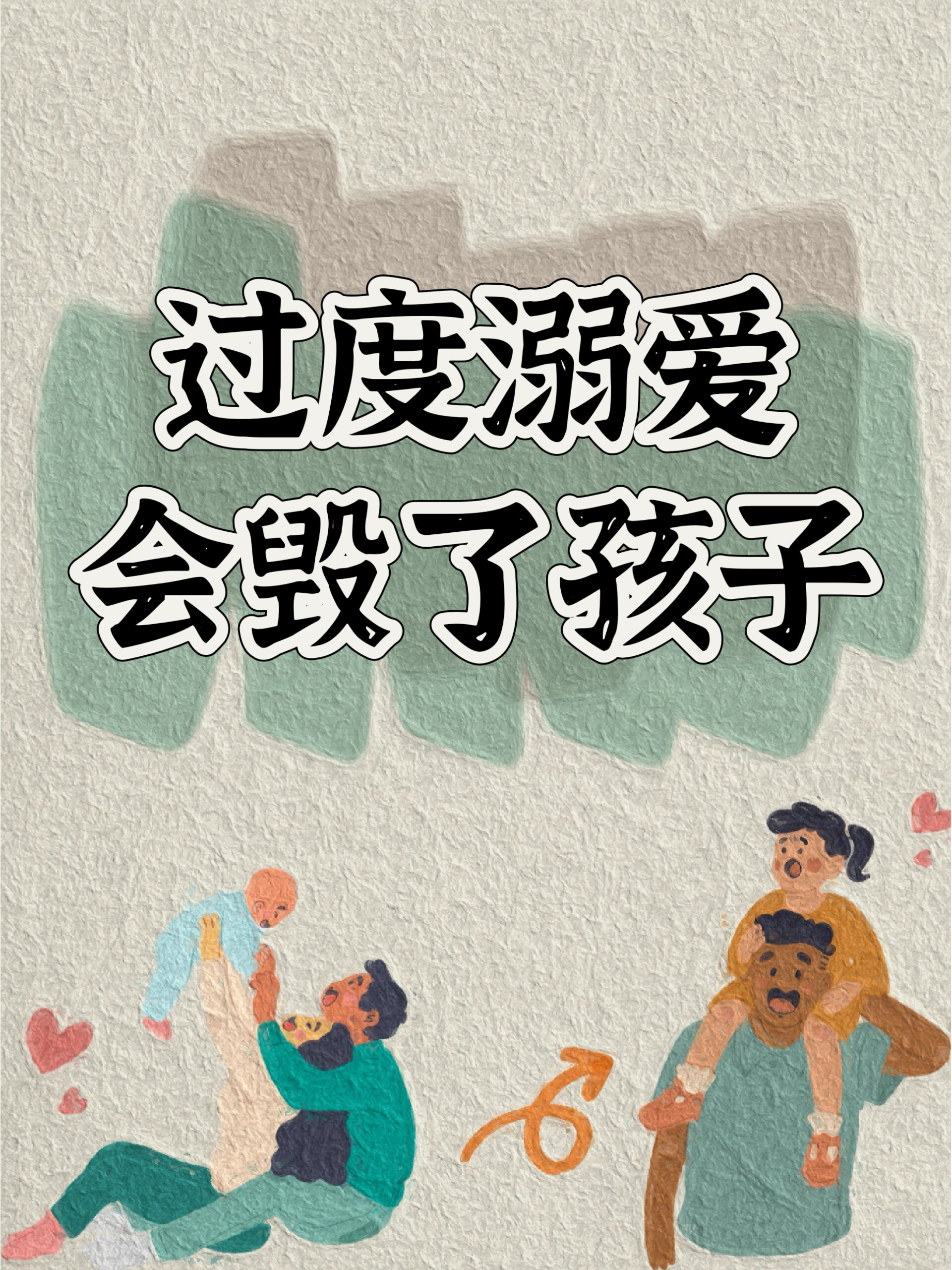 各位家长们一定要明白过度溺爱,只会毁掉孩子千万不要溺爱