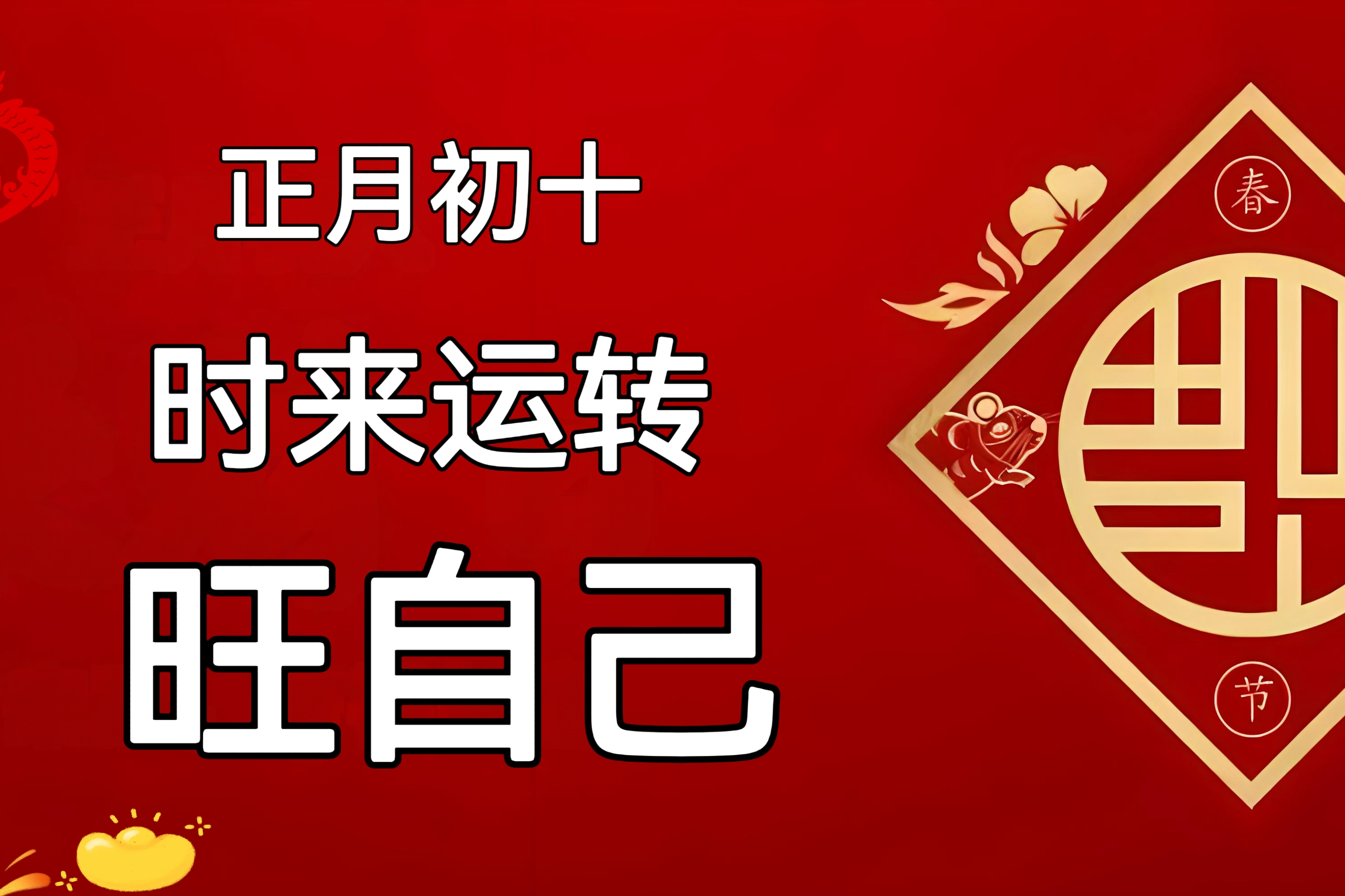 正月初十,抓住10件小事旺自己,包括远离内耗的人,独处,必要的怂,微笑