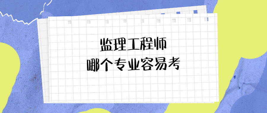 监理工程师考试含金量(监理工程师考试含金量高不高)