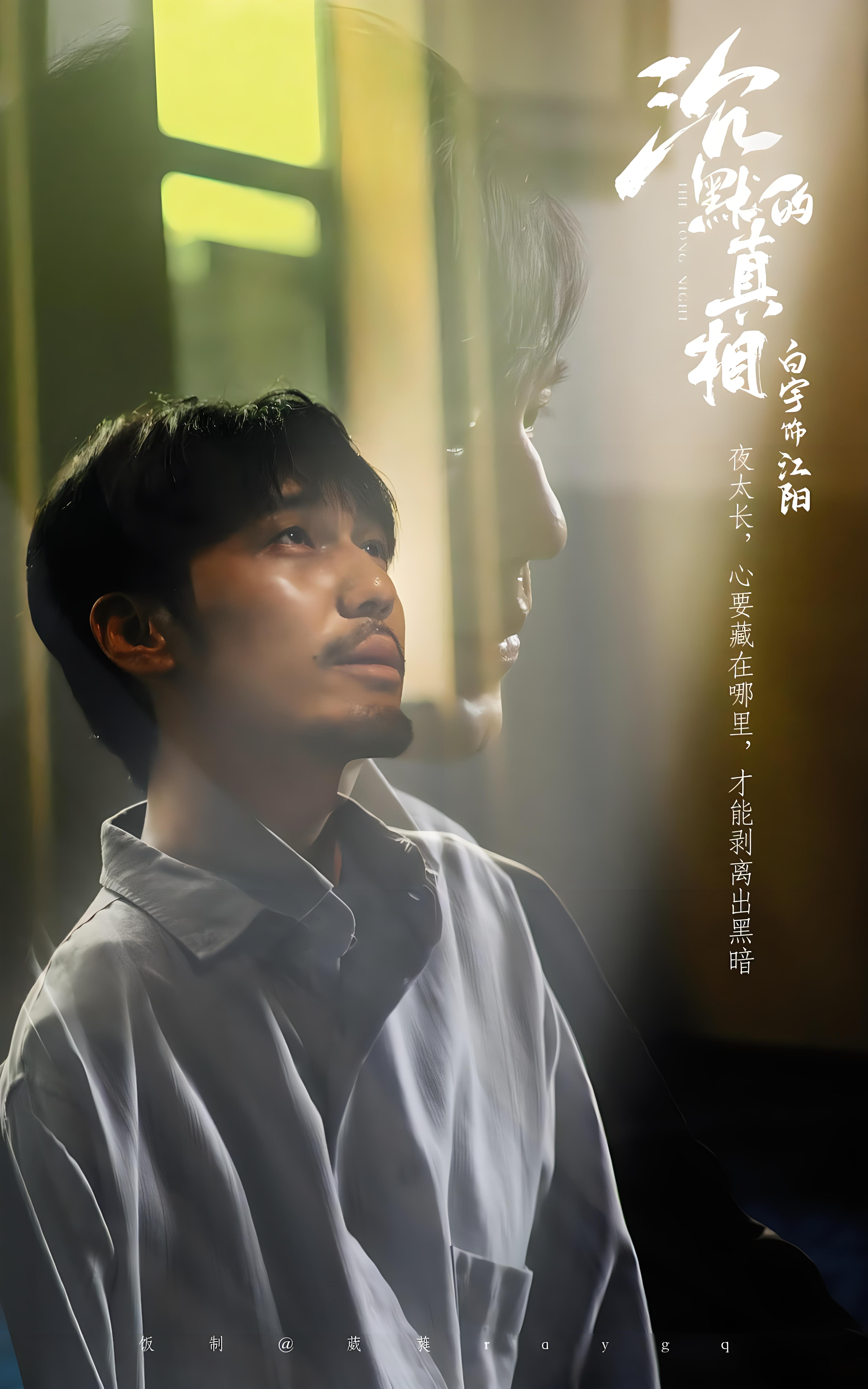 江阳《沉默的真相》中的光明使者