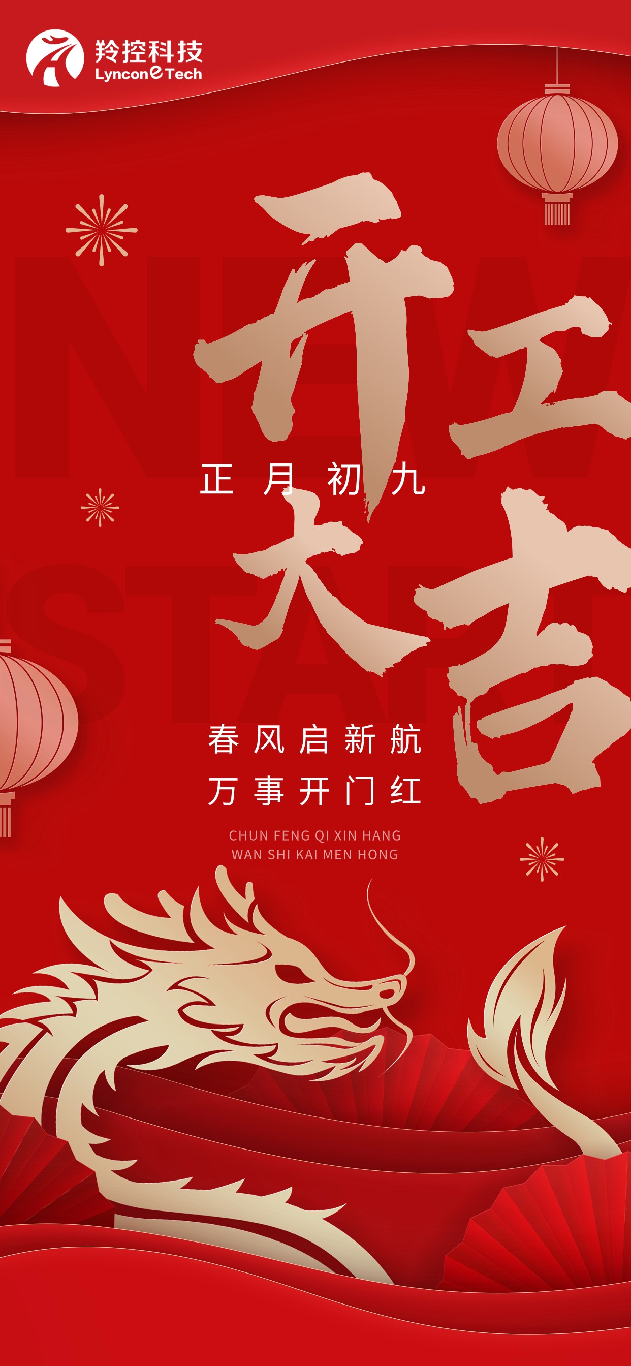 羚控科技开工大吉丨开启新征程 谱写新篇章