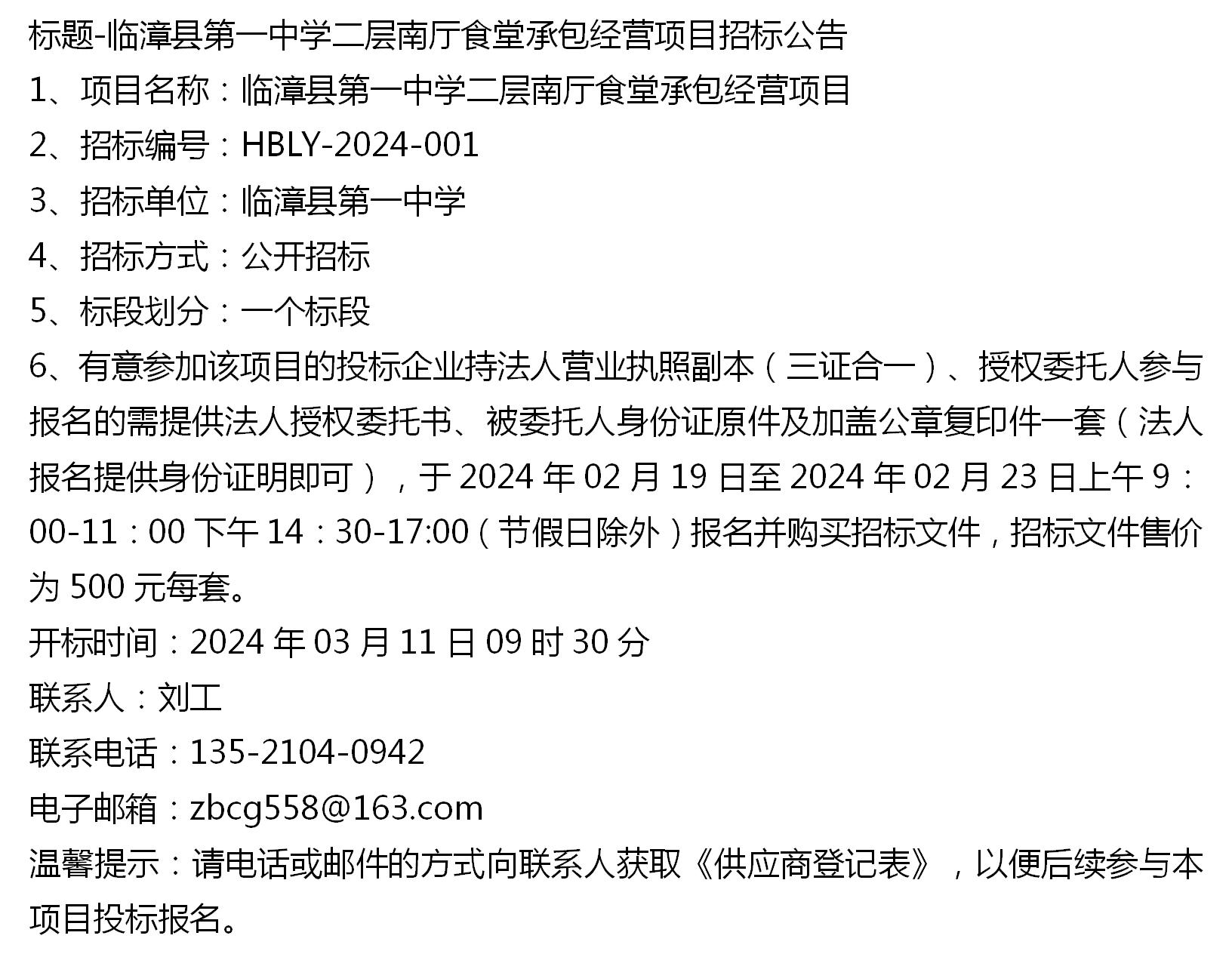 标题-临漳县第一中学二层南厅食堂承包经营项目招标公告