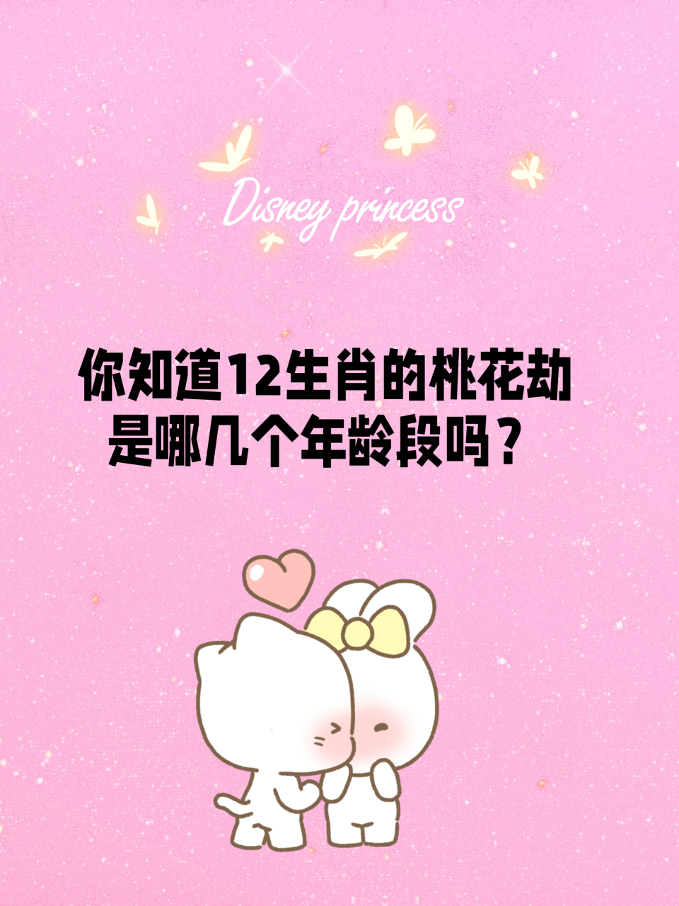 你知道12生肖的桃花劫是哪几个年龄段吗 生肖的桃花劫年龄段如下