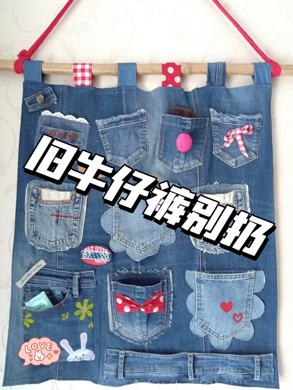 旧牛仔裤别扔,跟我一起做收纳墙挂吧 做完很好看,而且很实用呢