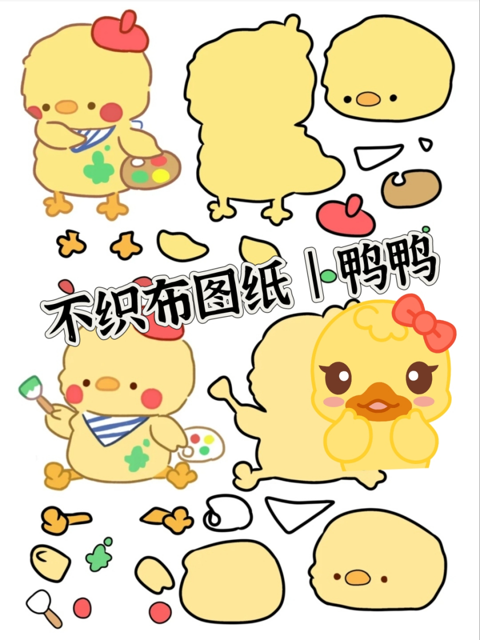 不织布图纸|鸭鸭 这款小黄鸭真的好萌啊!这个是我超级喜欢的一款.