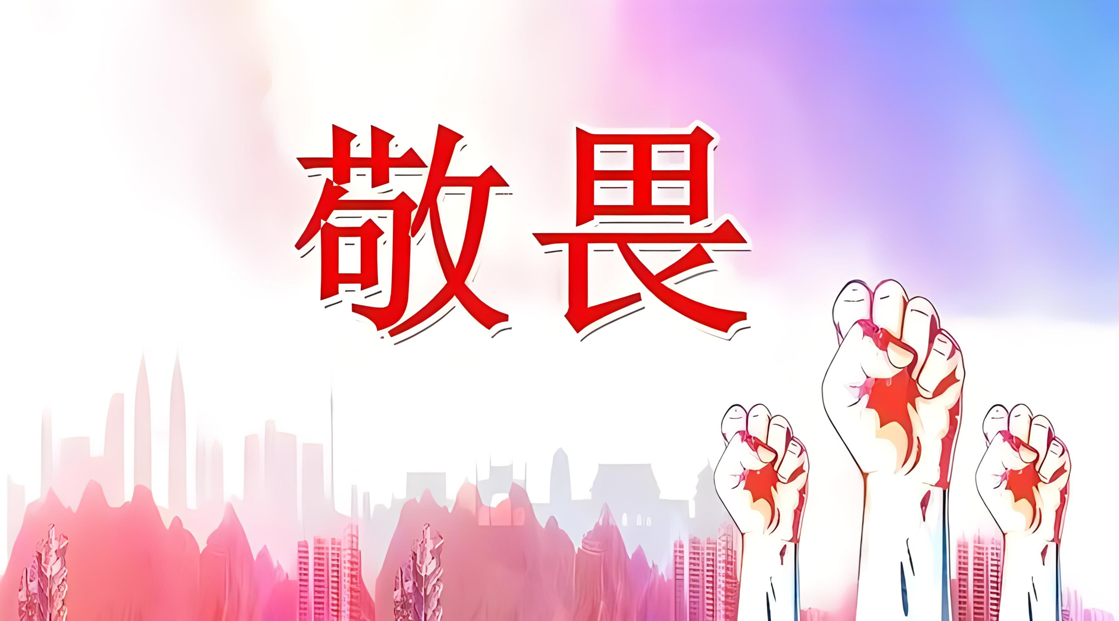 保持敬畏之心  在这个瞬息万变的世界里,我们总是试图找到自己的定位