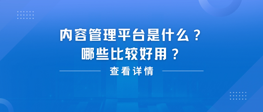 内容管理平台是什么?哪些比较好用?