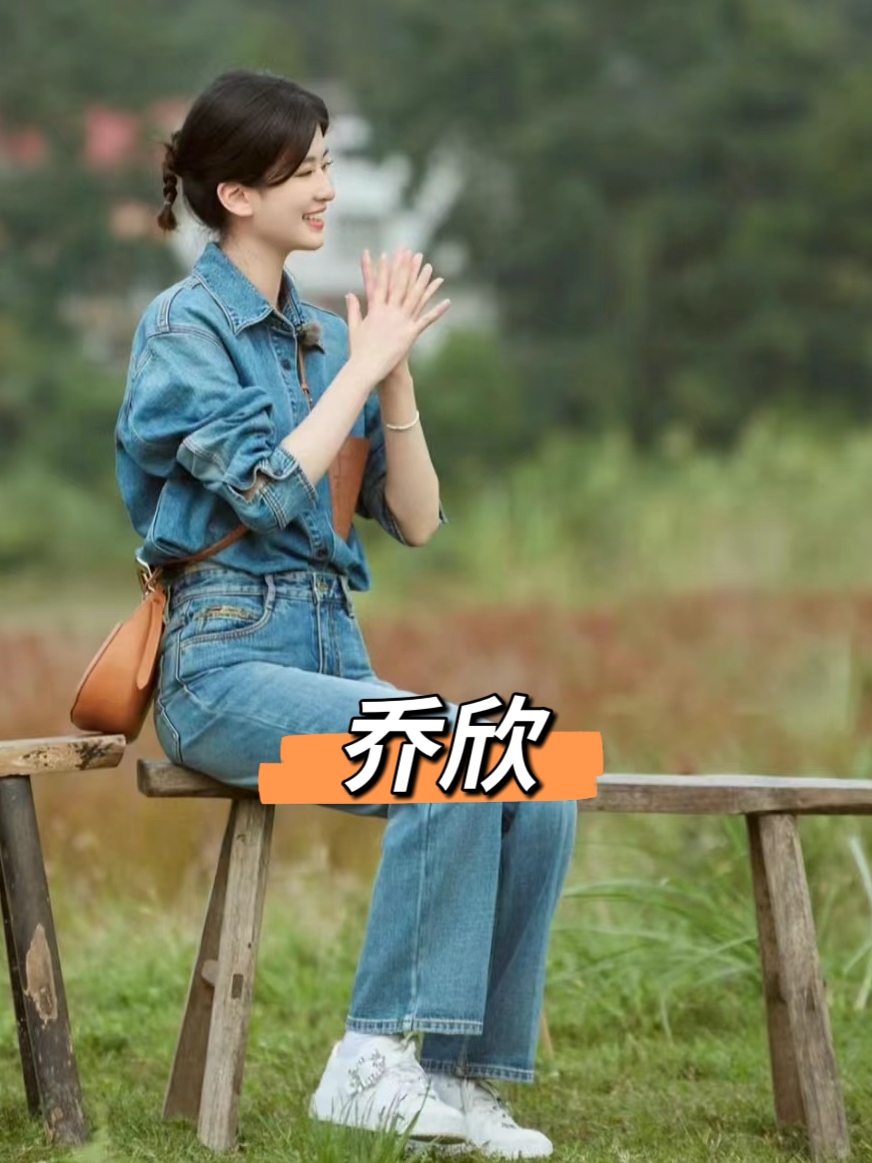 谁不喜欢乔欣的这种自然的穿搭呀[悠闲]  [色]乔欣的装扮真是让我心驰