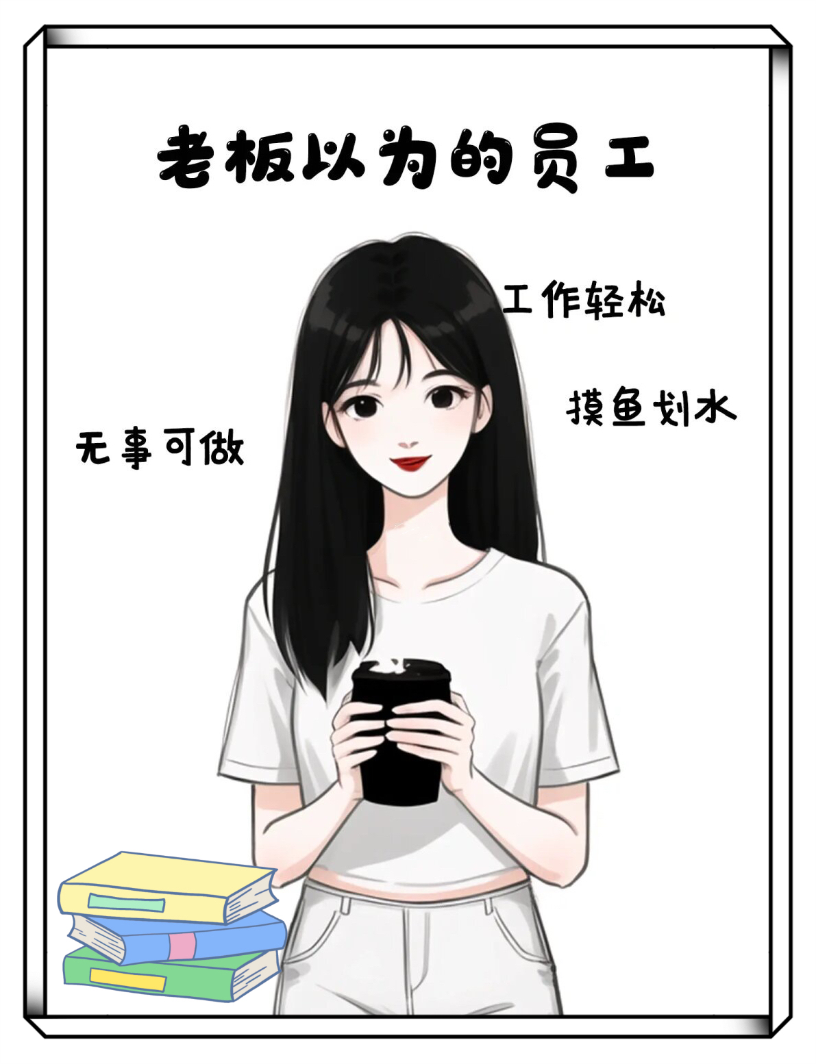 老板以为的员工 很多人都觉得,老板以为员工很轻松,没有事做,打工人的