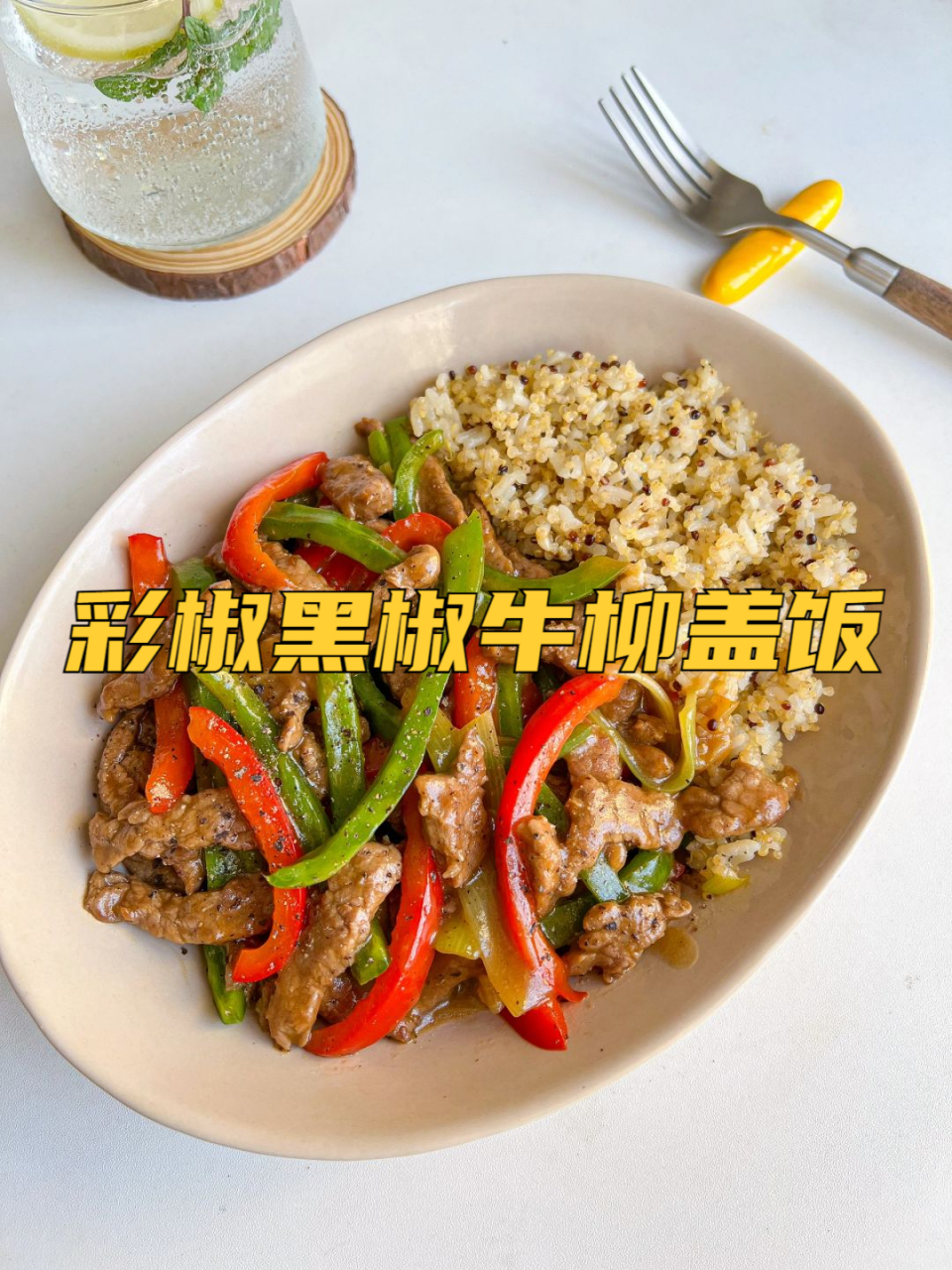 彩椒黑椒牛柳盖饭,这道道快手下饭菜 做法简单,搭配五彩的甜椒和黑