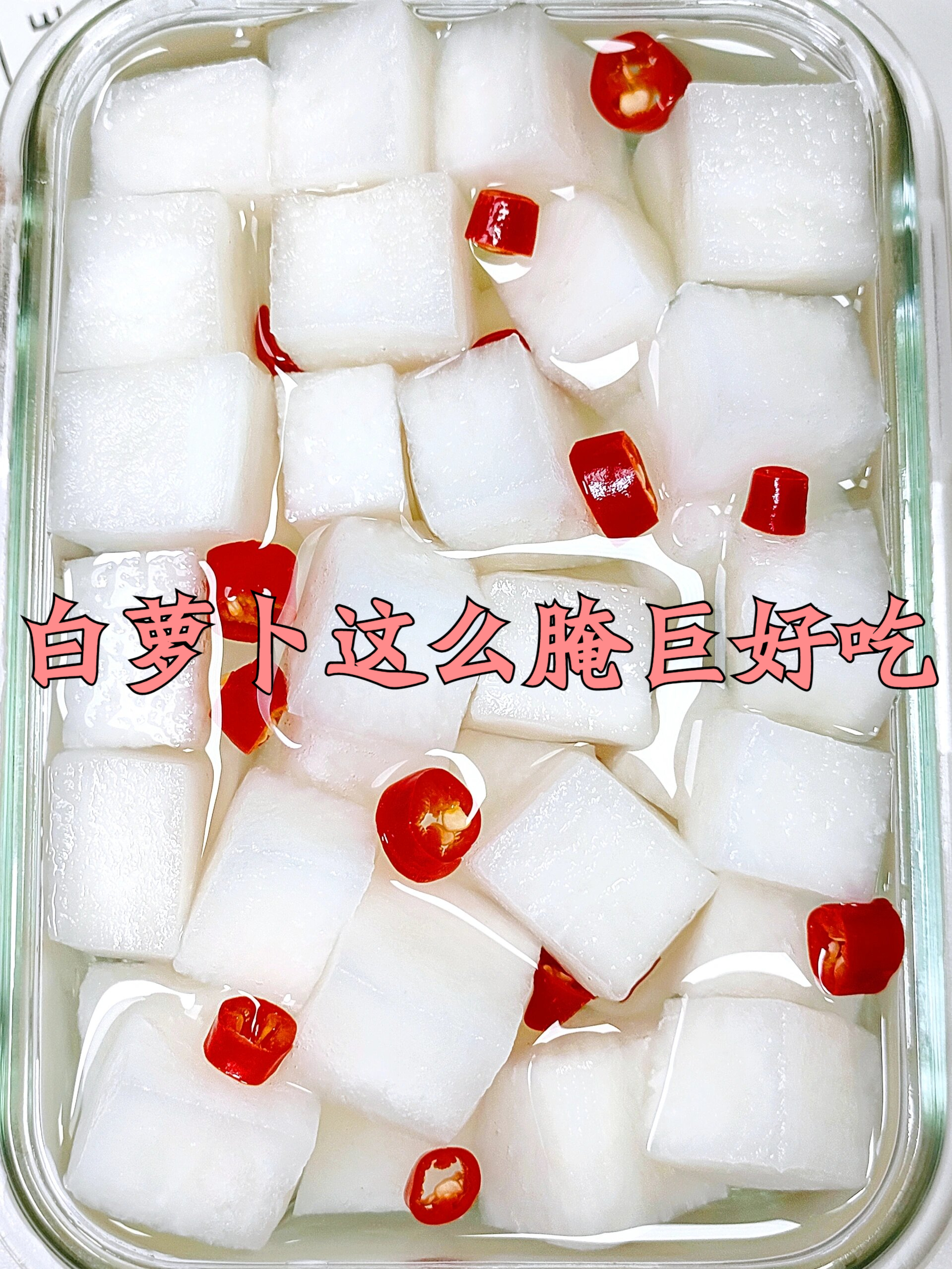 白萝卜这么腌巨好吃 家里秘制多年的配方,超级开胃!