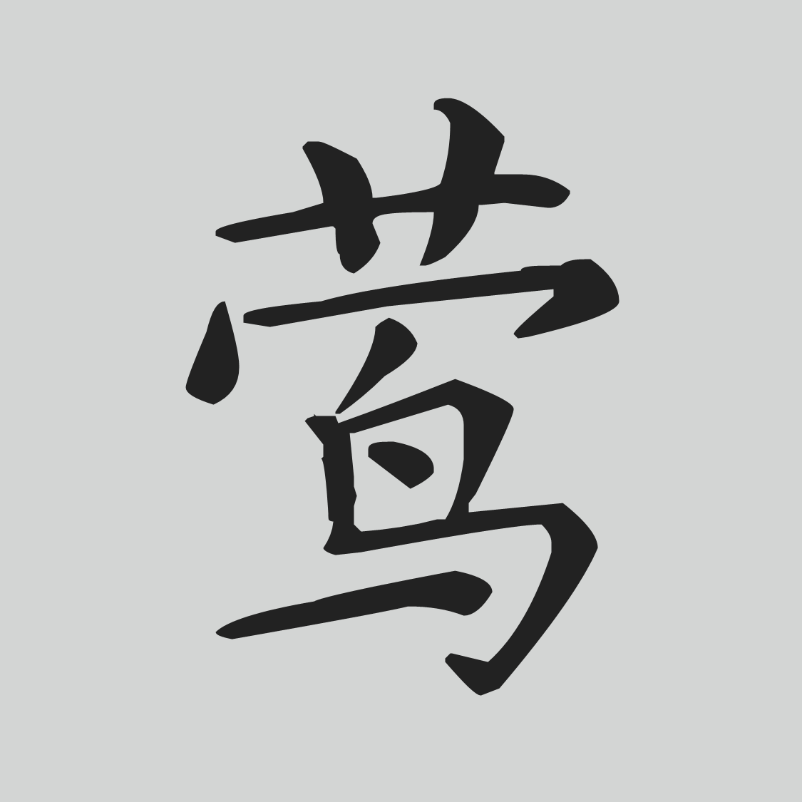 "莺"字草头探源:从古文字到现代简化的演变历程