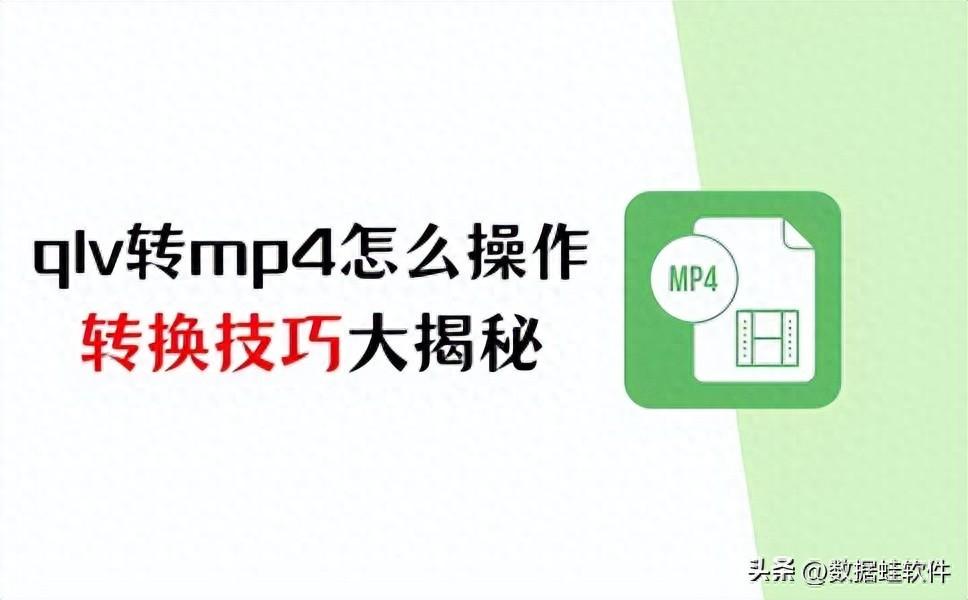 qlv格式转换成mp4图片