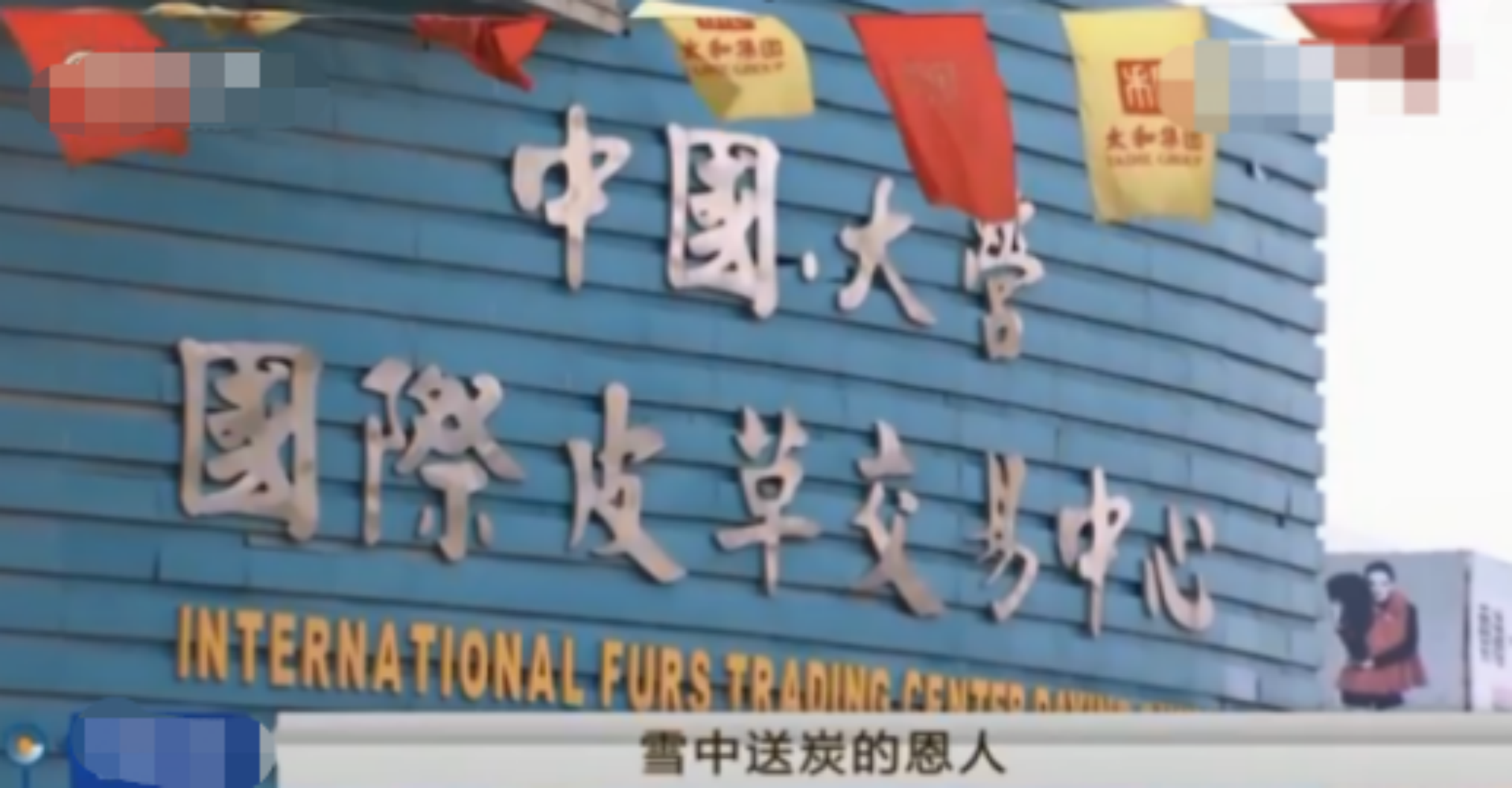 河北省衡水市枣强县大营镇是著名的裘皮之乡,镇上大部分人都从事着和