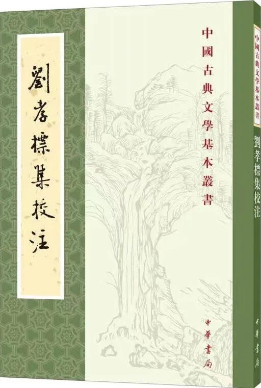 刘强世说学经典的形成与影响