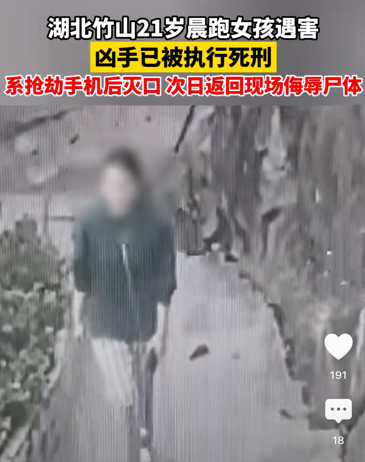 湖北竹山21岁晨跑女孩遇害案凶手被执行死刑系抢劫手机后灭口行凶