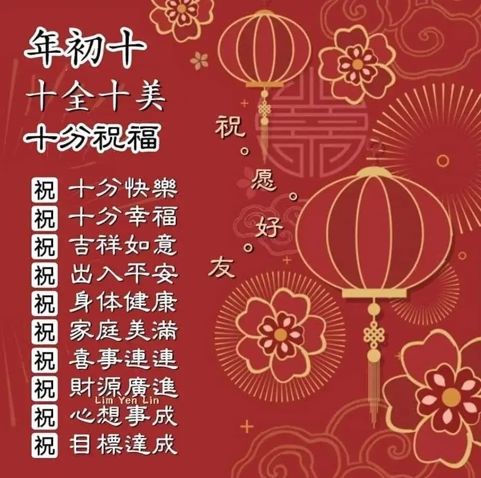 正月初十祝福图片