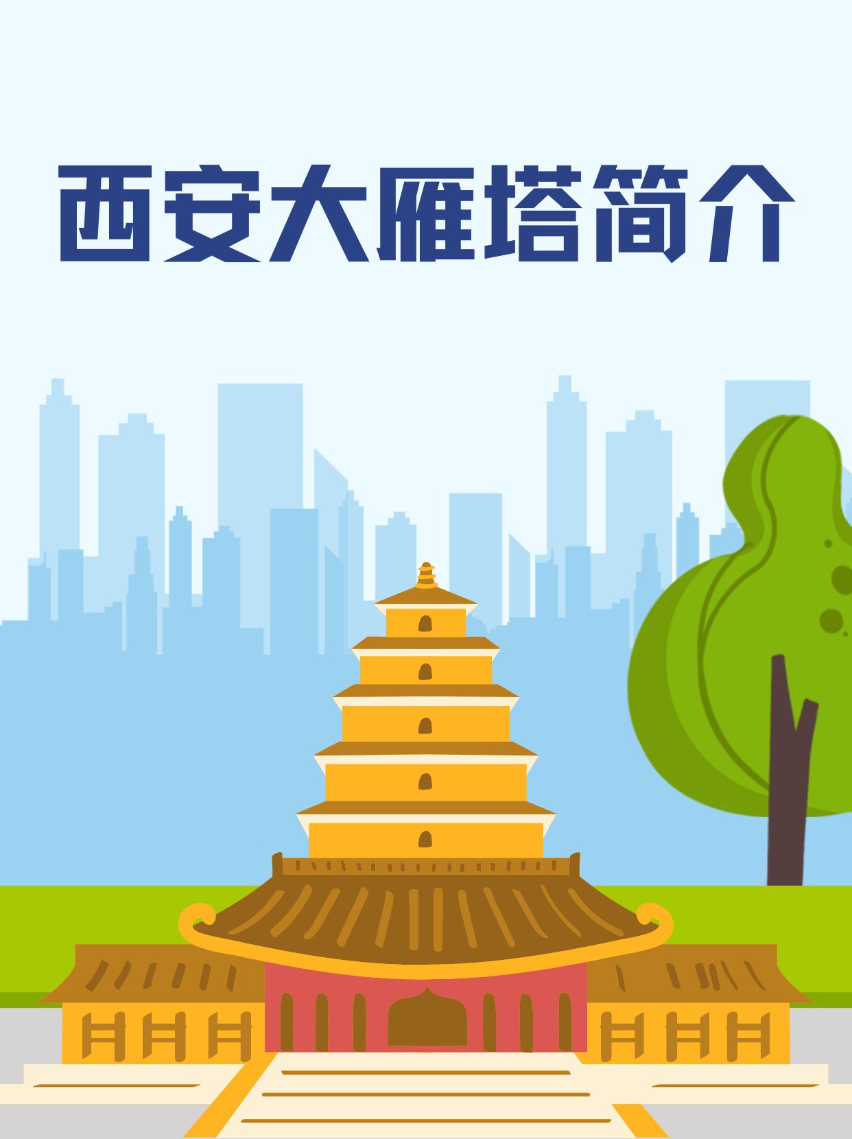 大雁塔,这个名字听起来是不是