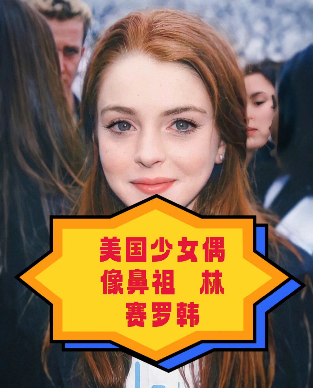 美国少女偶像鼻祖   林赛罗韩  99林赛·罗韩(lindsay lohan),1986