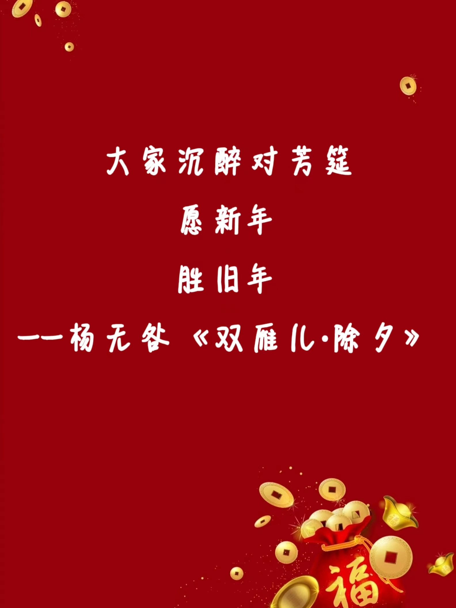 大家沉醉对芳筵 愿新年 胜旧年