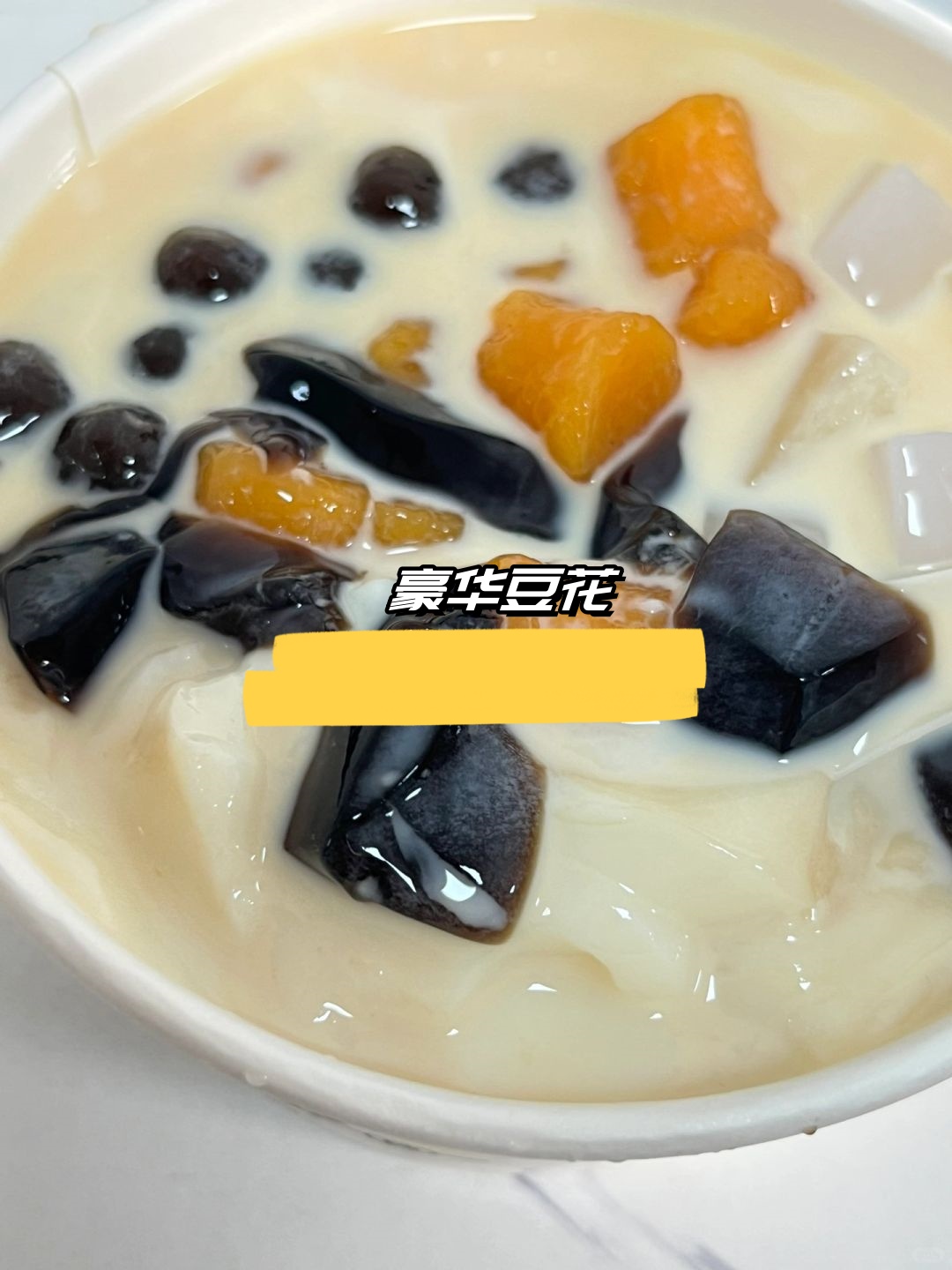 豆花妈妈25栋的豪华豆花,让我告诉你什么叫做"料多到爆炸"!