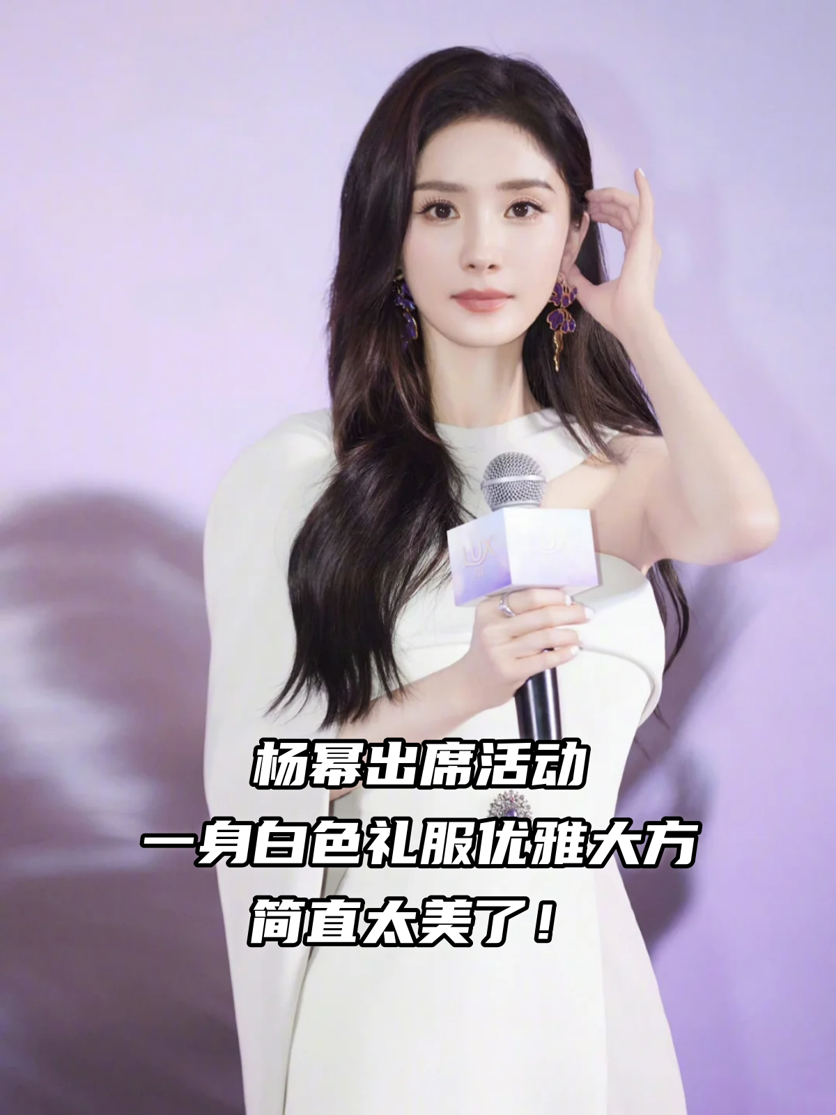 杨幂出席活动,一身白色礼服优雅大方,简直太美了!