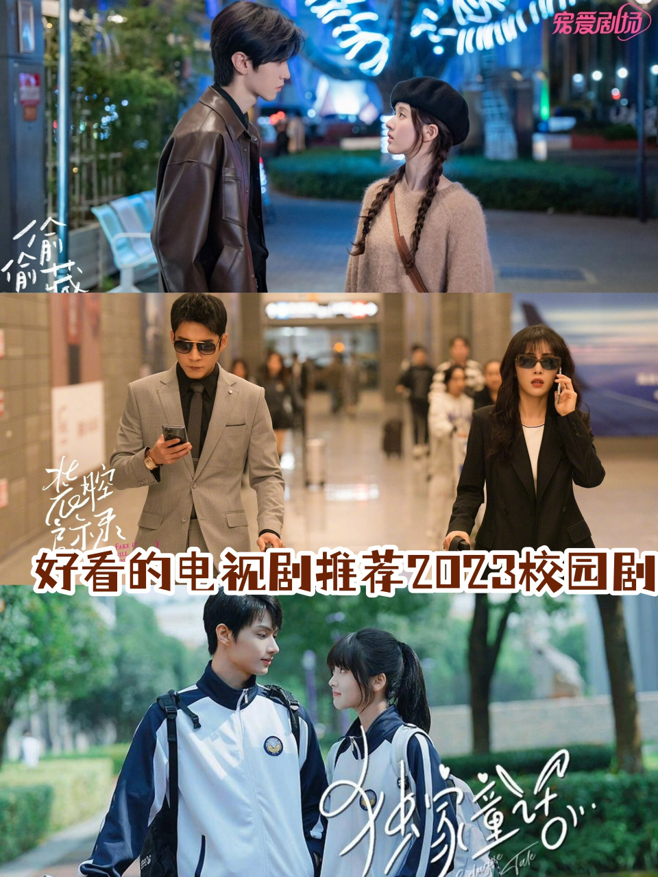 好看的电视剧推荐2023校园剧  96 《偷偷藏不住》——虽幼齿但甜到