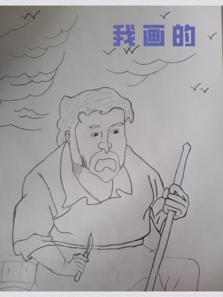 老师让画的鲁滨逊