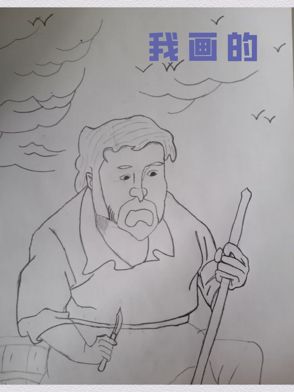 老师让画的鲁滨逊 ,画的不太好看   不要嫌弃哦!